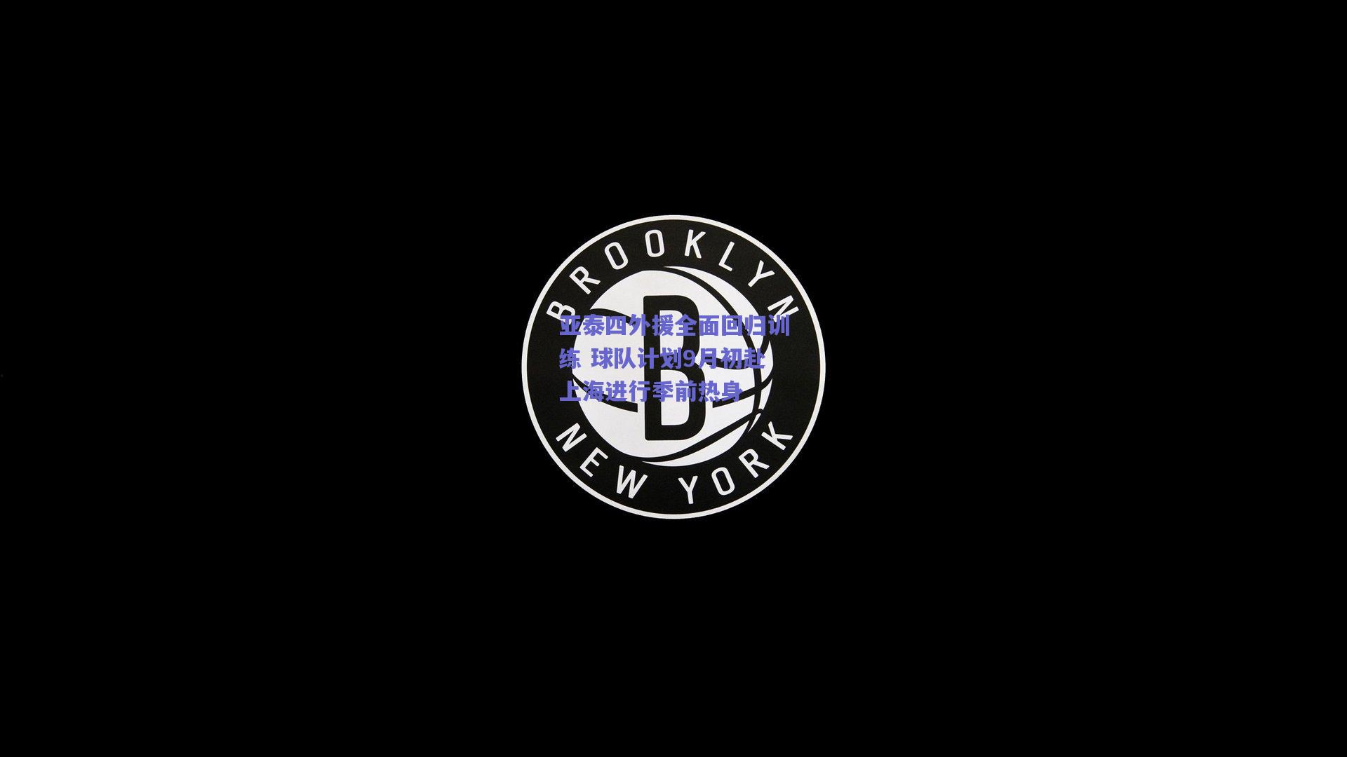 亚泰四外援全面回归训练 球队计划9月初赴上海进行季前热身