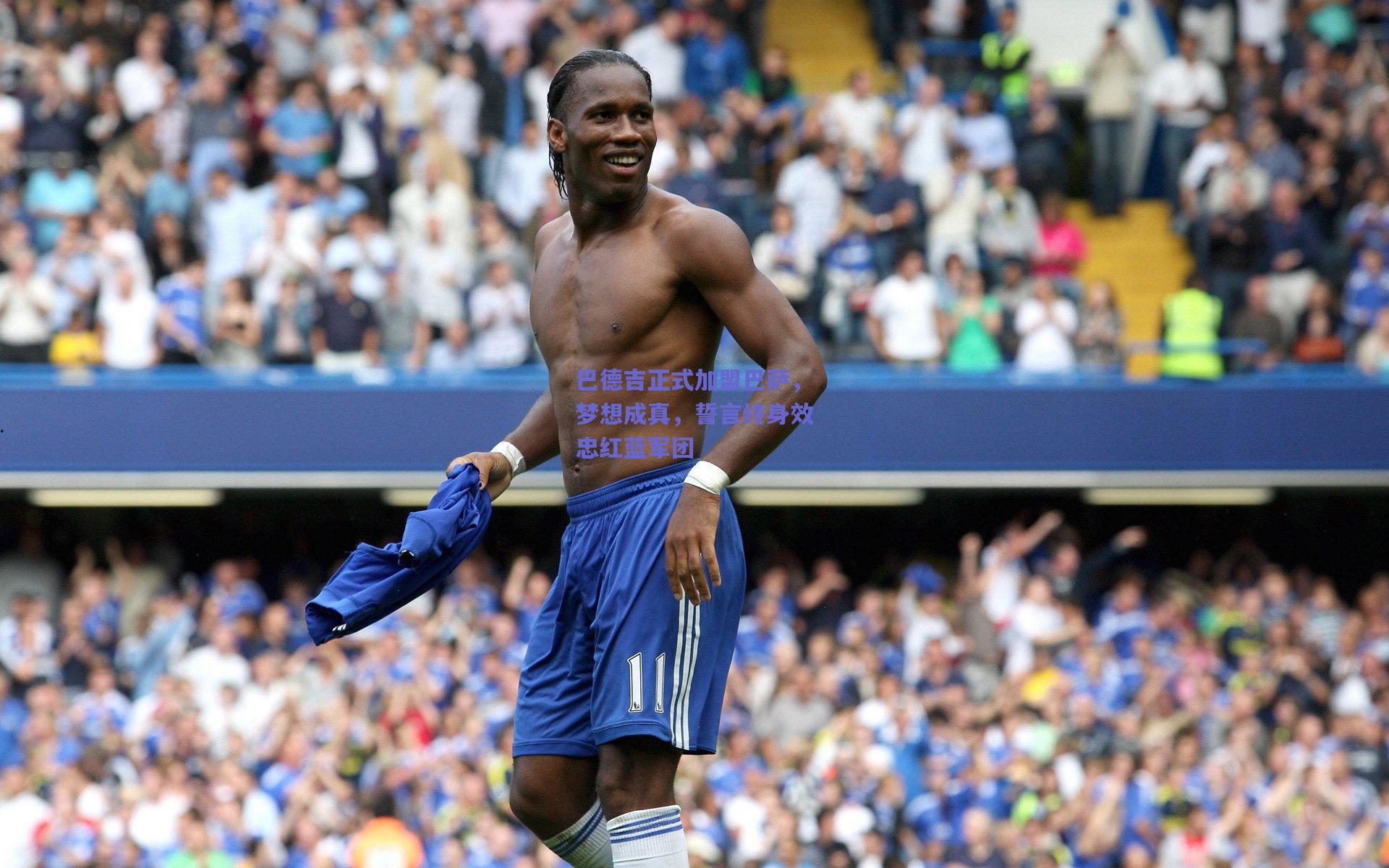 巴德吉正式加盟巴萨,梦想成真,誓言终身效忠红蓝军团