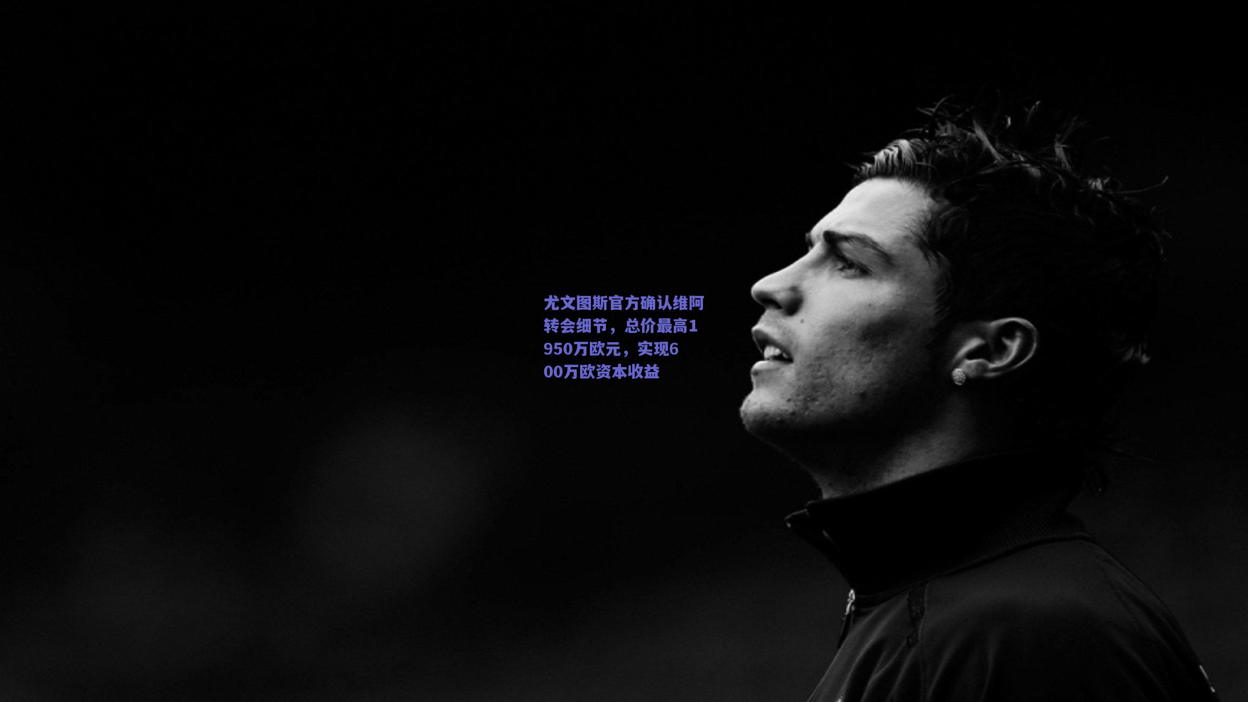 尤文图斯官方确认维阿转会细节，总价最高1950万欧元，实现600万欧资本收益