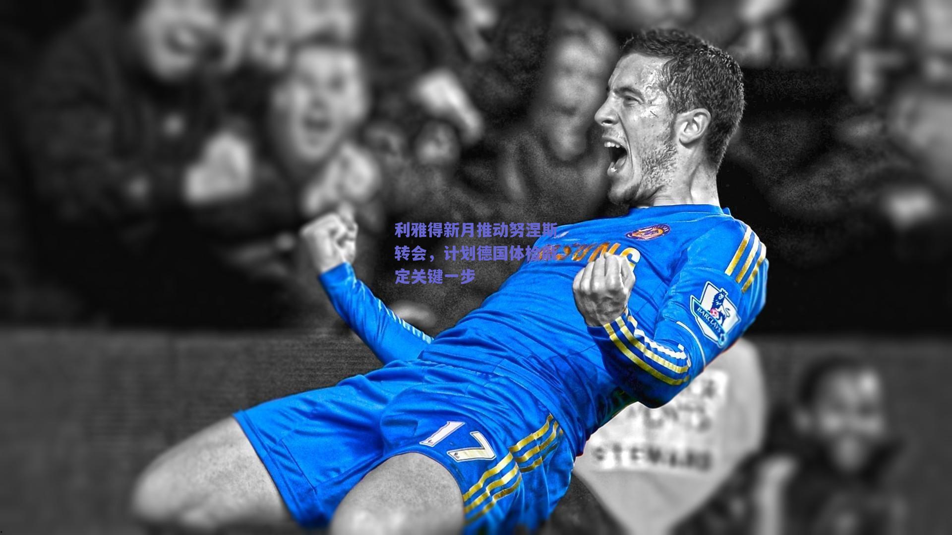 利雅得新月推动努涅斯转会,计划德国体检敲定关键一步