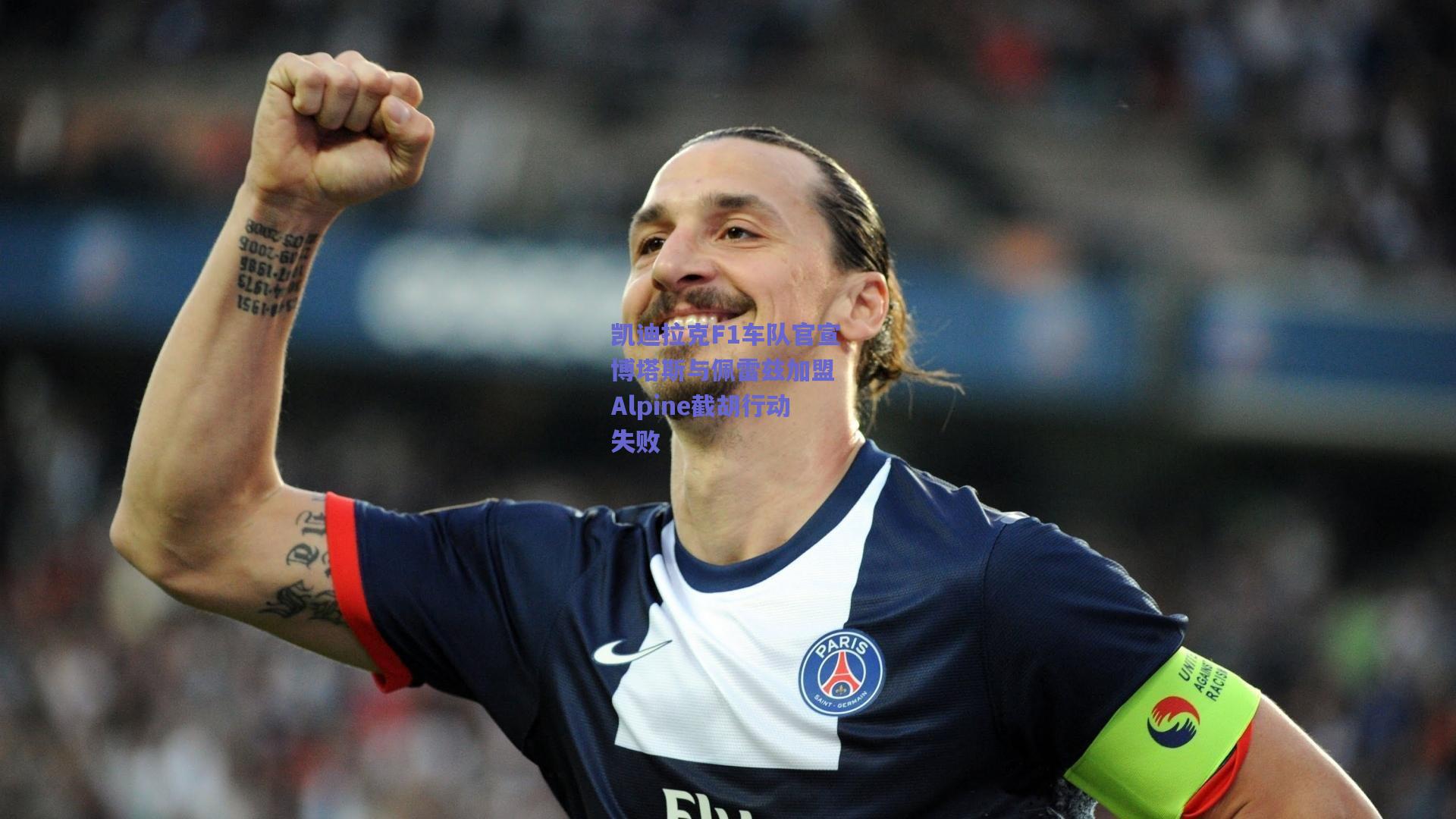 凯迪拉克F1车队官宣博塔斯与佩雷兹加盟 Alpine截胡行动失败