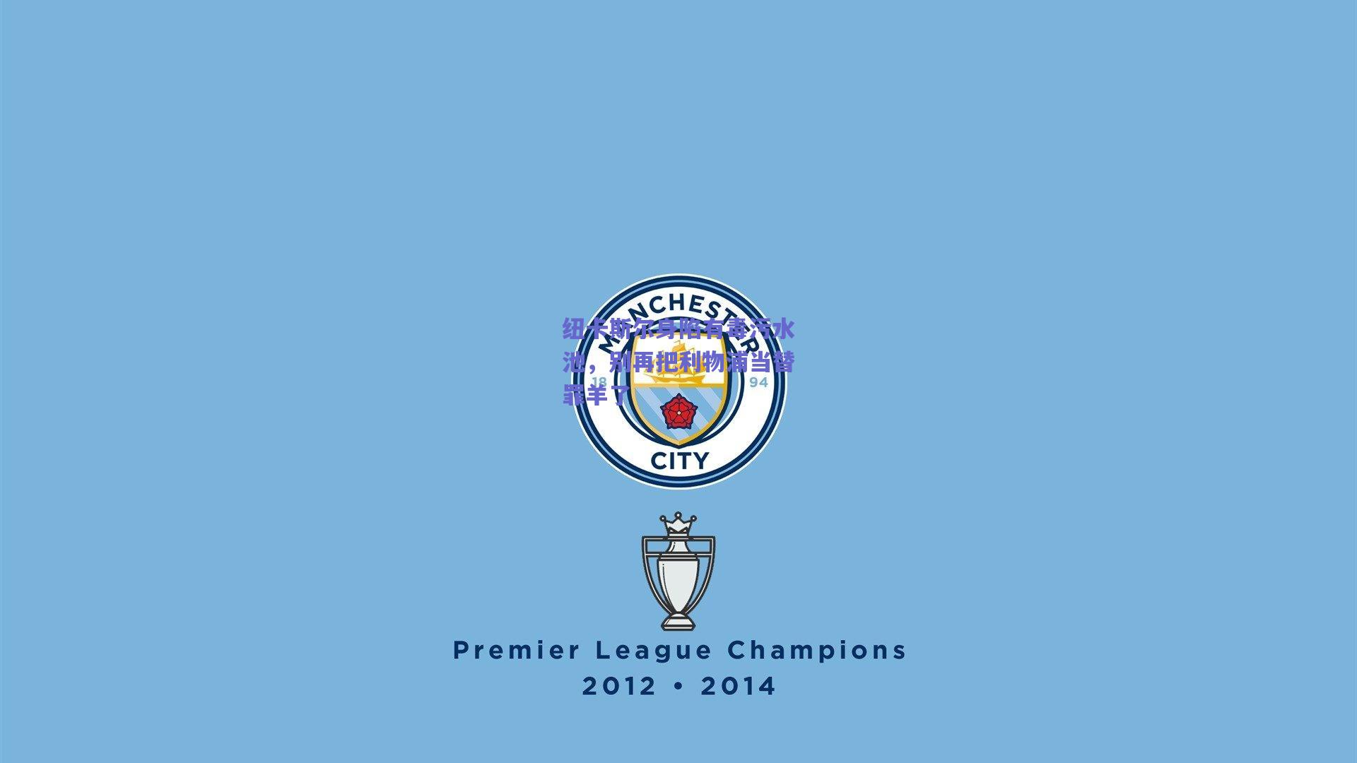 纽卡斯尔身陷有毒污水池，别再把利物浦当替罪羊了