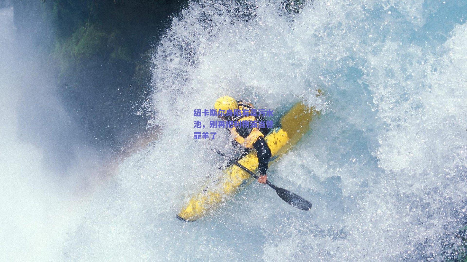 纽卡斯尔身陷有毒污水池，别再把利物浦当替罪羊了