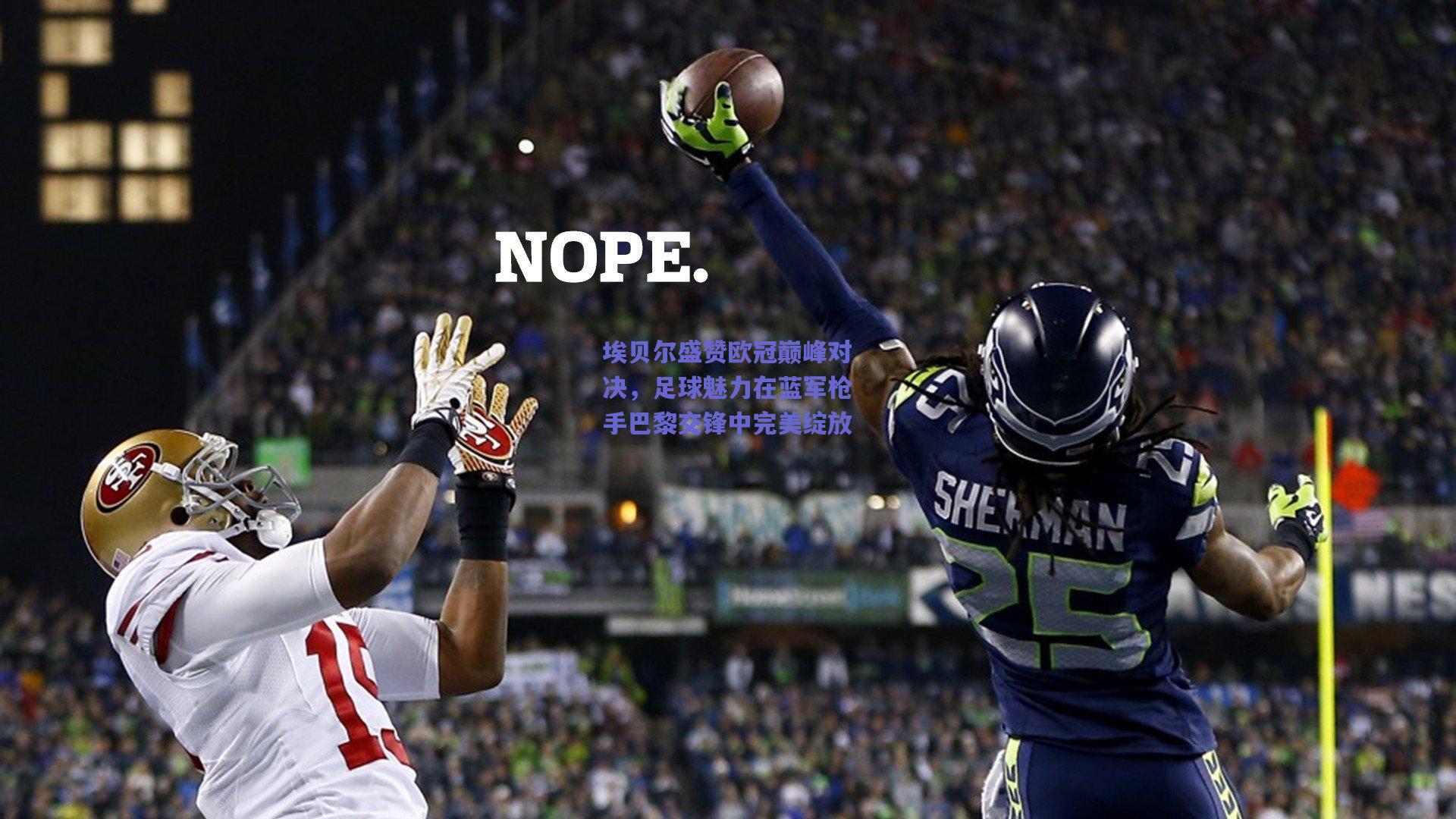 埃贝尔盛赞欧冠巅峰对决，足球魅力在蓝军枪手巴黎交锋中完美绽放