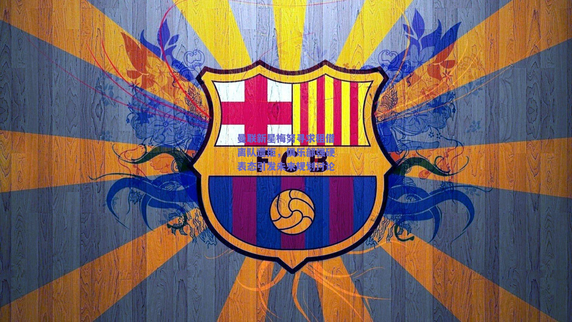 曼联新星梅努寻求租借离队遭拒,俱乐部强硬表态引发未来规划讨论