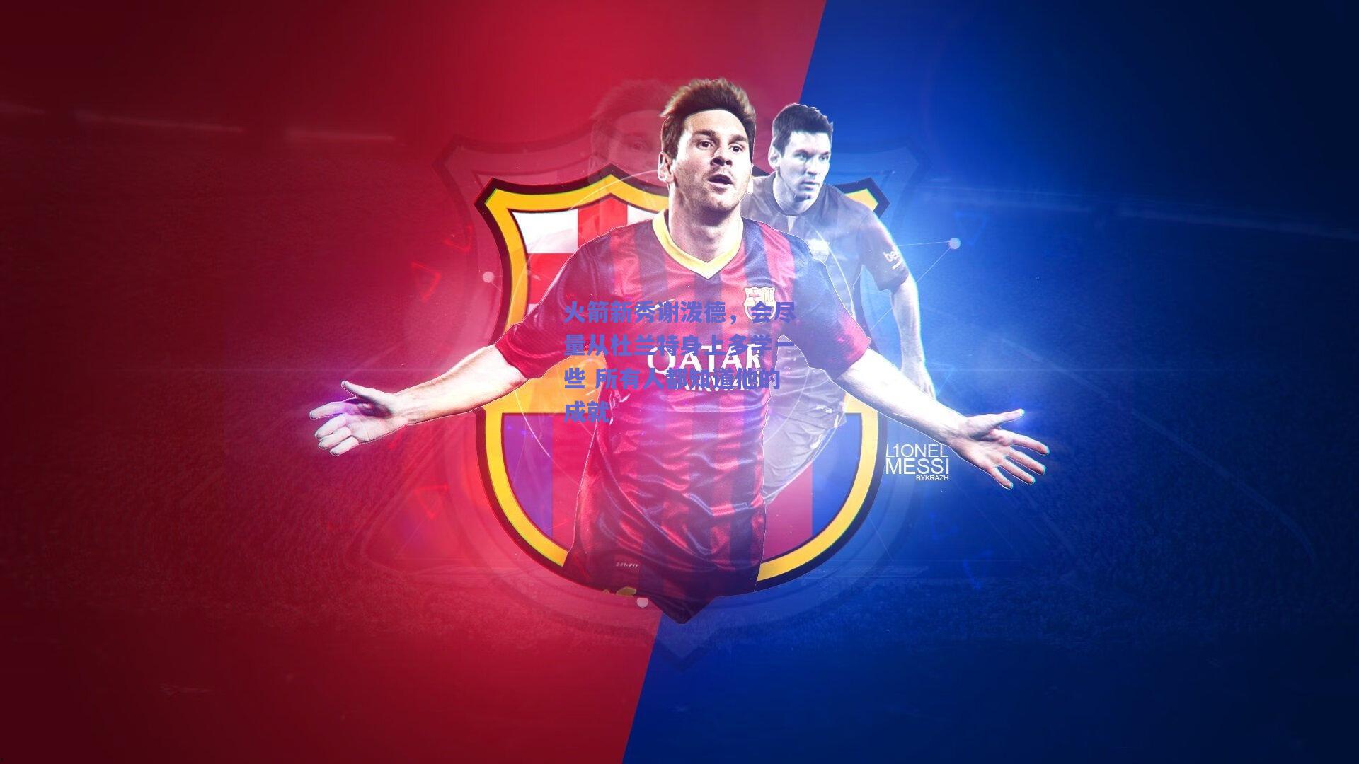 火箭新秀谢泼德，会尽量从杜兰特身上多学一些 所有人都知道他的成就