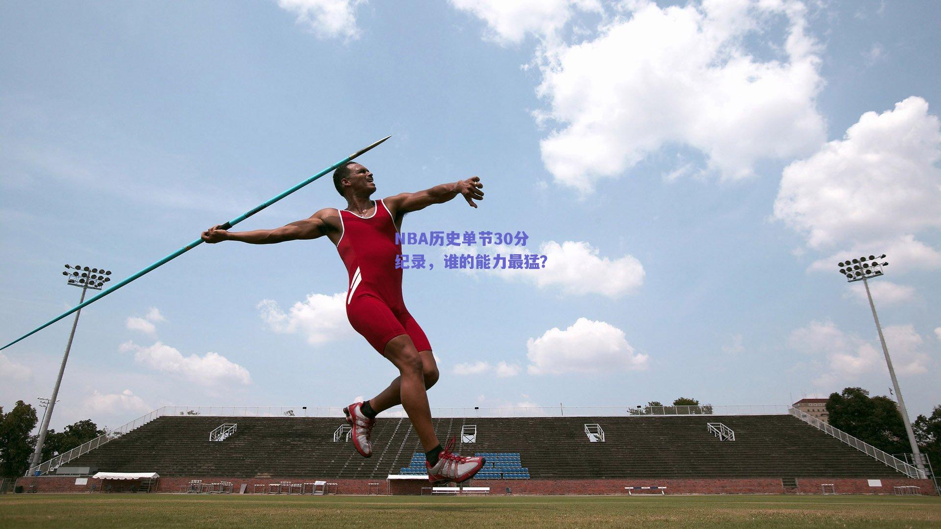 NBA历史单节30分纪录，谁的能力最猛？