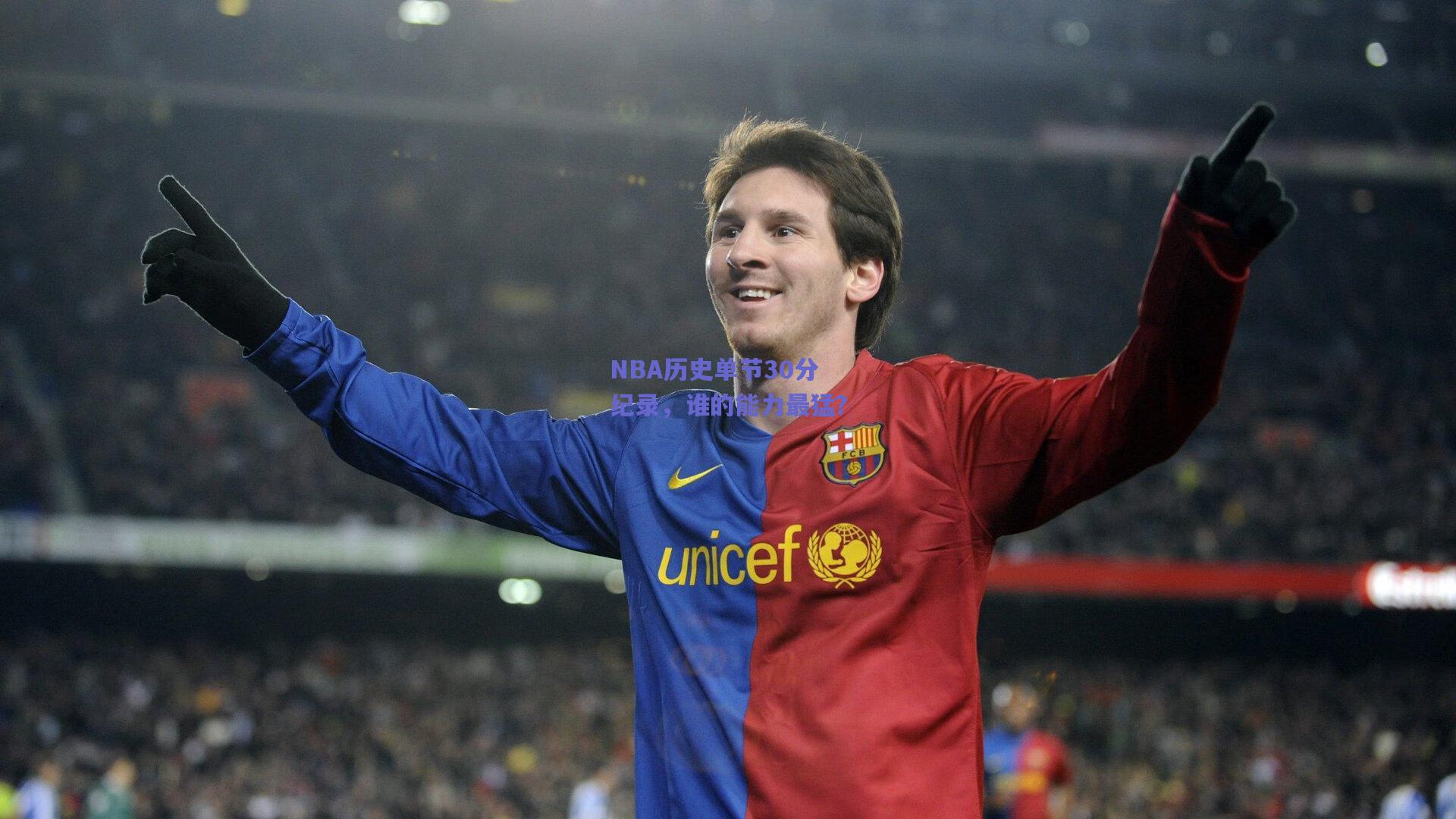 NBA历史单节30分纪录，谁的能力最猛？