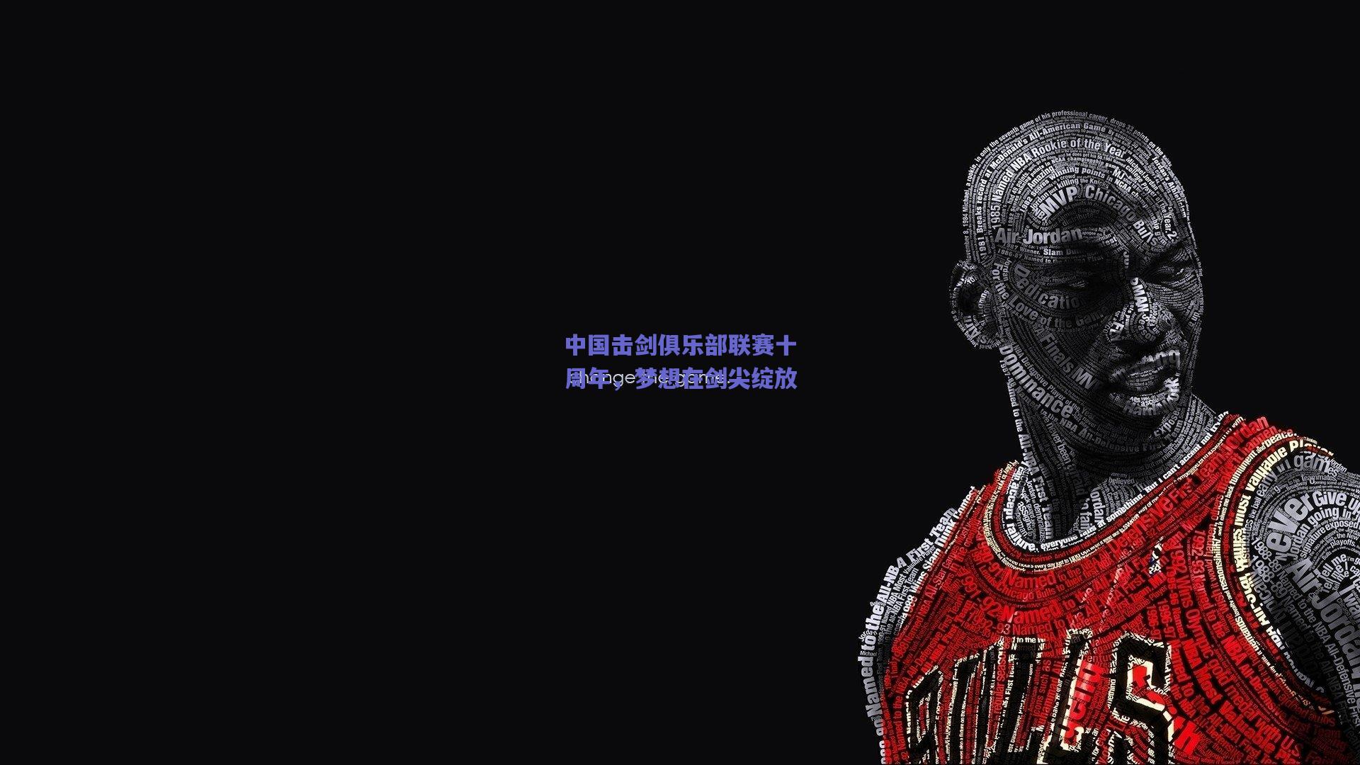 中国击剑俱乐部联赛十周年，梦想在剑尖绽放