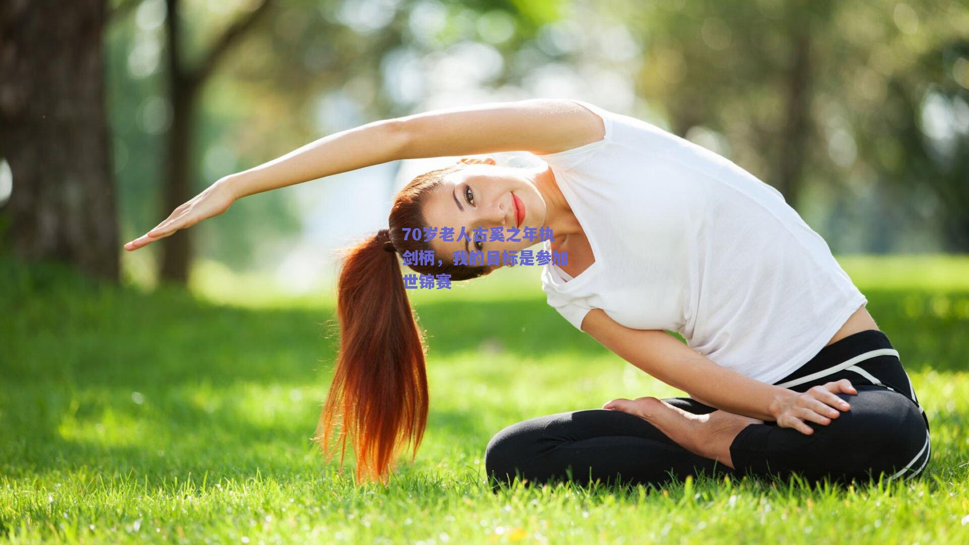 70岁老人古奚之年执剑柄，我的目标是参加世锦赛