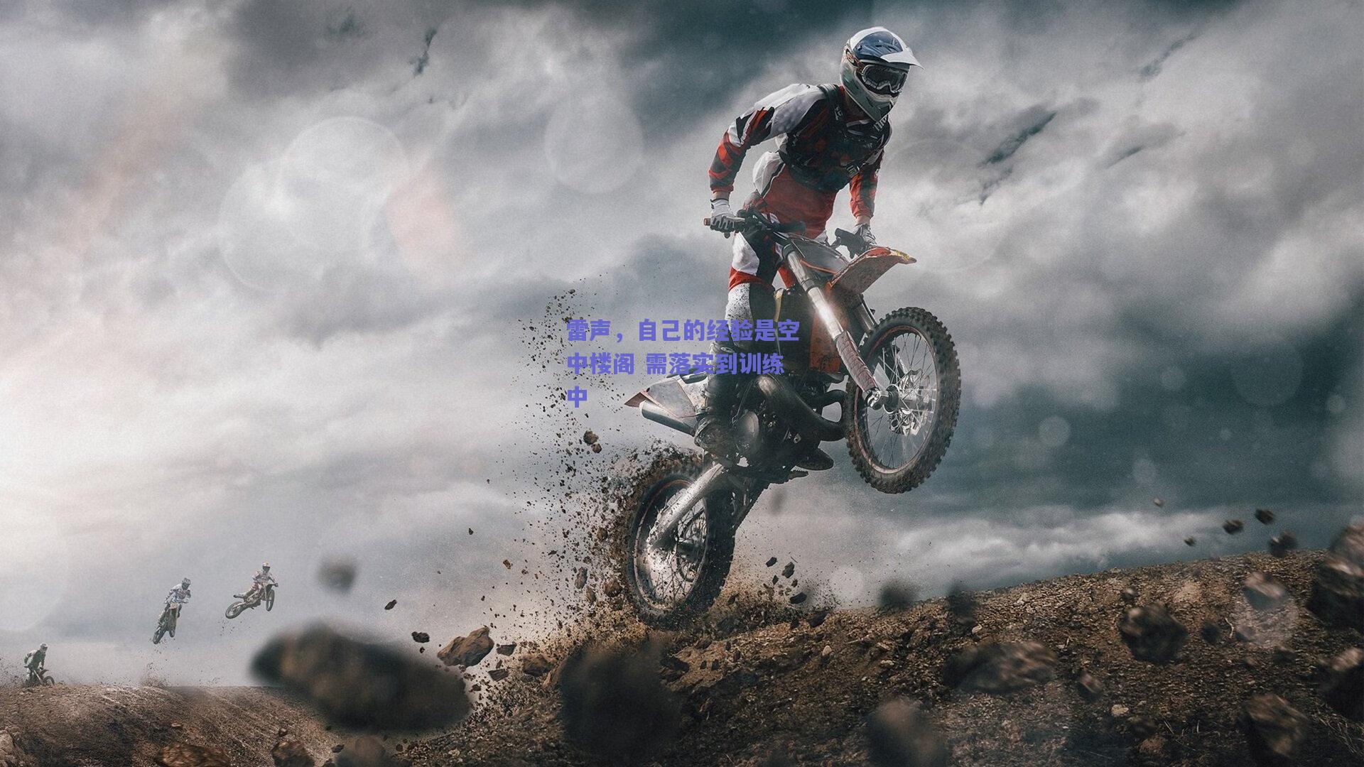 雷声，自己的经验是空中楼阁 需落实到训练中