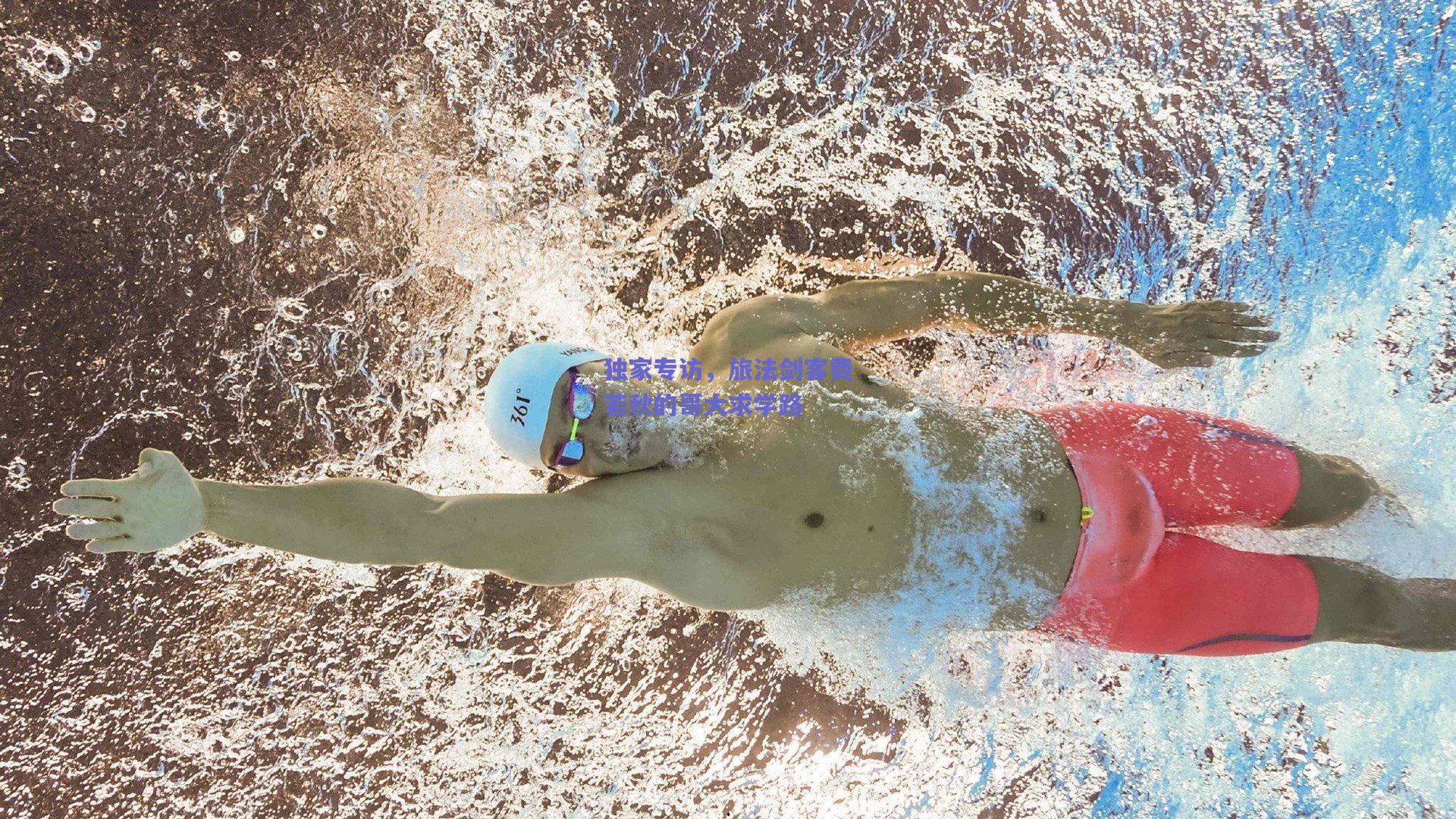 独家专访，旅法剑客费若秋的哥大求学路