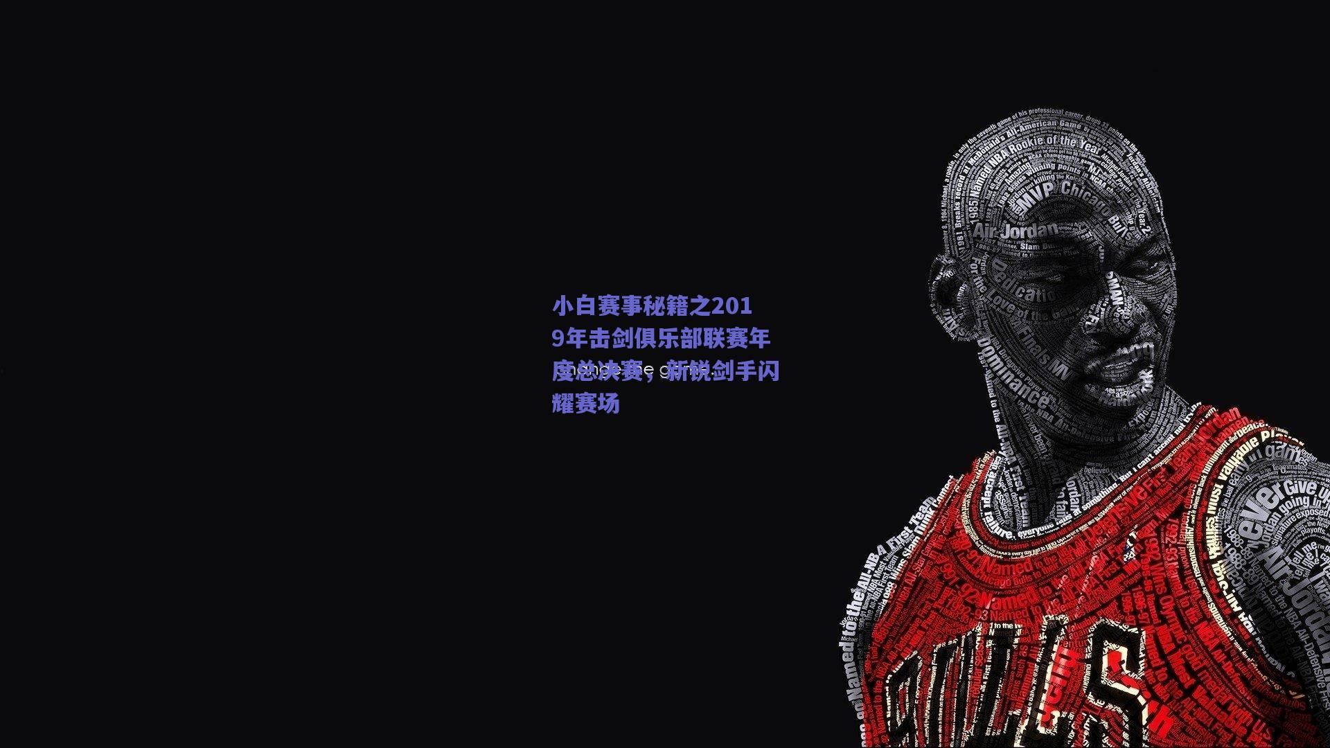 小白赛事秘籍之2019年击剑俱乐部联赛年度总决赛，新锐剑手闪耀赛场