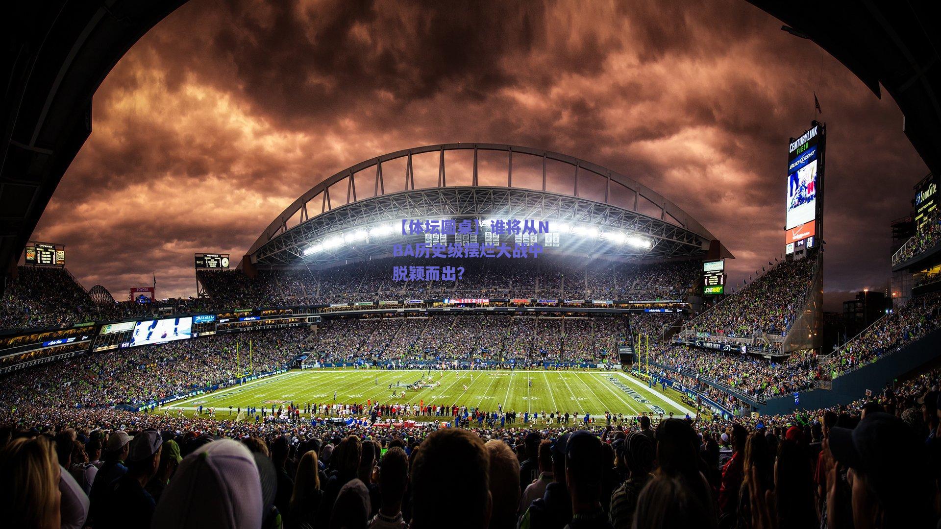 【体坛圆桌】谁将从NBA历史级摆烂大战中脱颖而出？