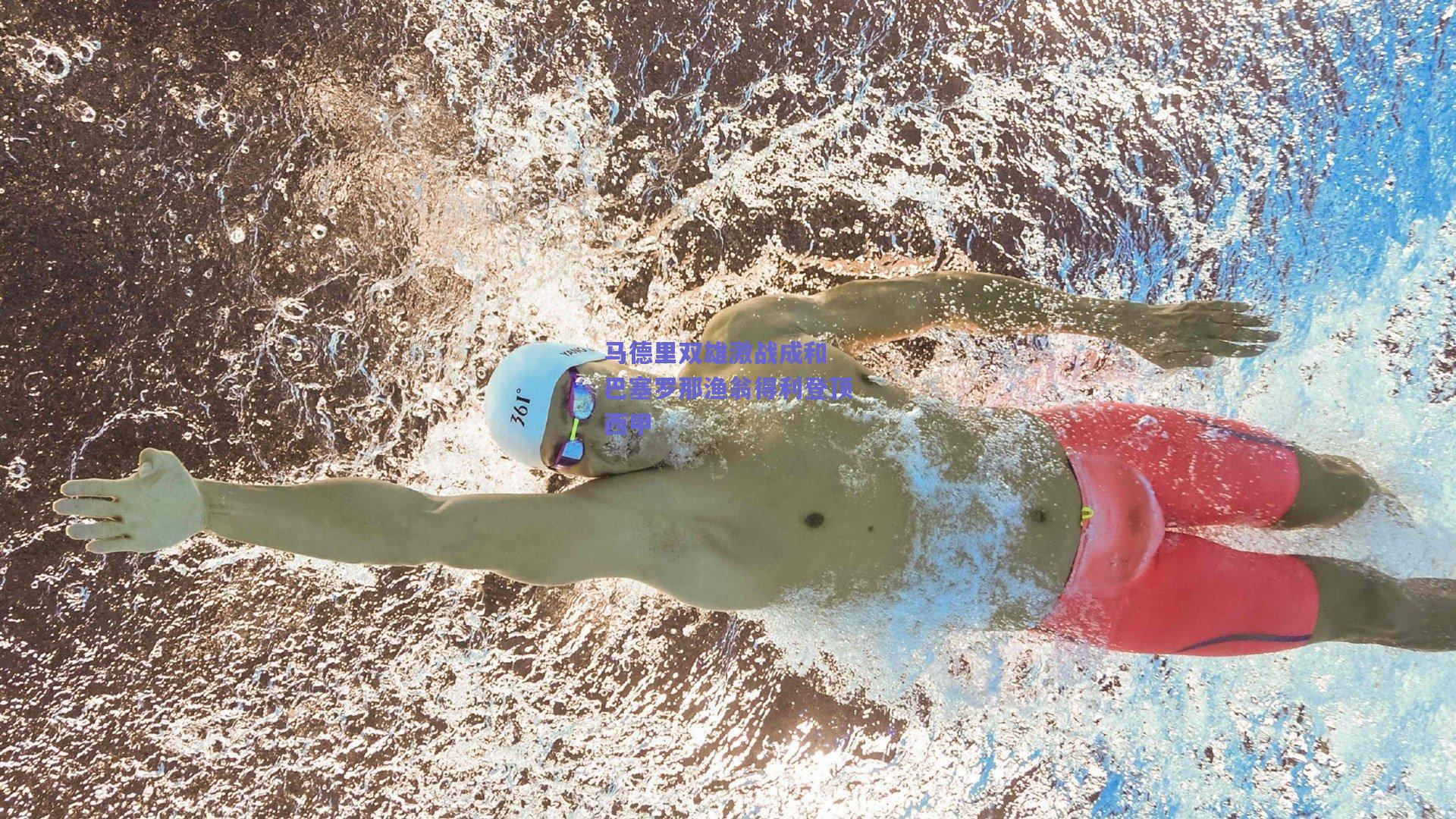 马德里双雄激战成和 巴塞罗那渔翁得利登顶西甲