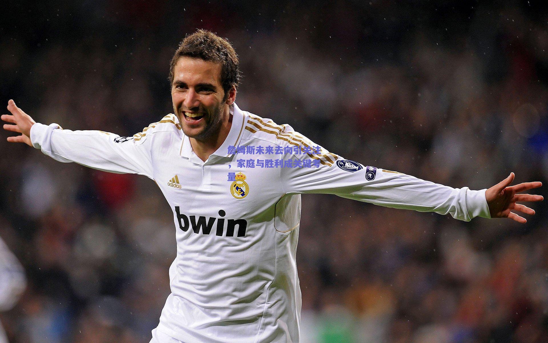 詹姆斯未来去向引关注，家庭与胜利成关键考量