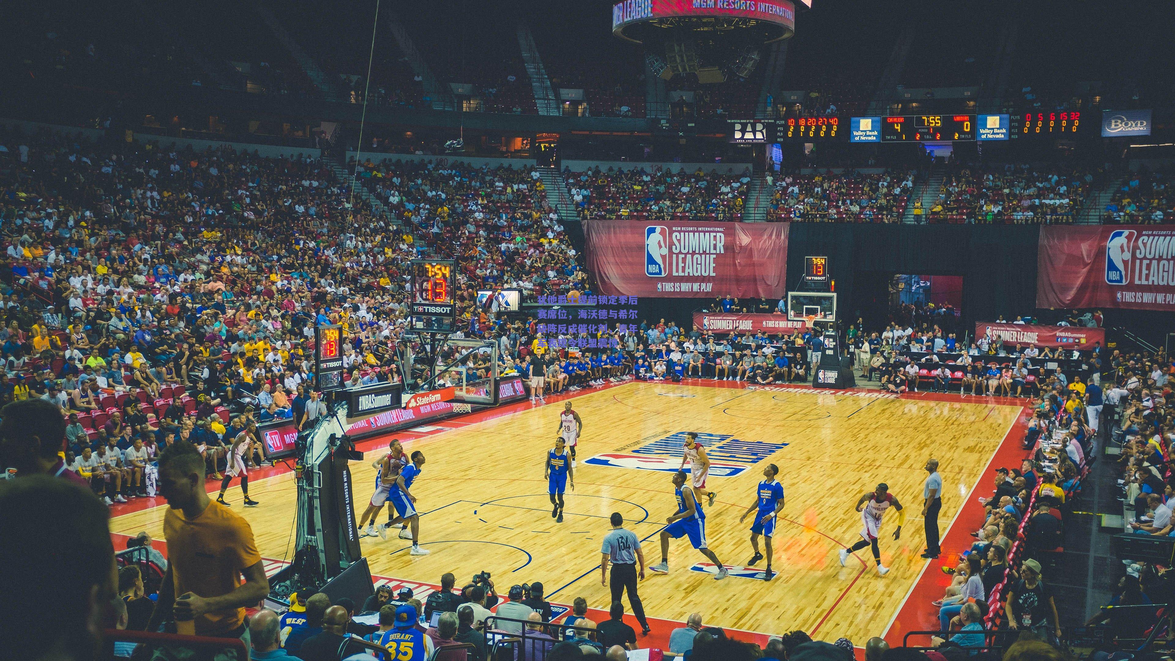 犹他爵士提前锁定季后赛席位，海沃德与希尔缺阵反成催化剂，青年军表现令联盟震惊