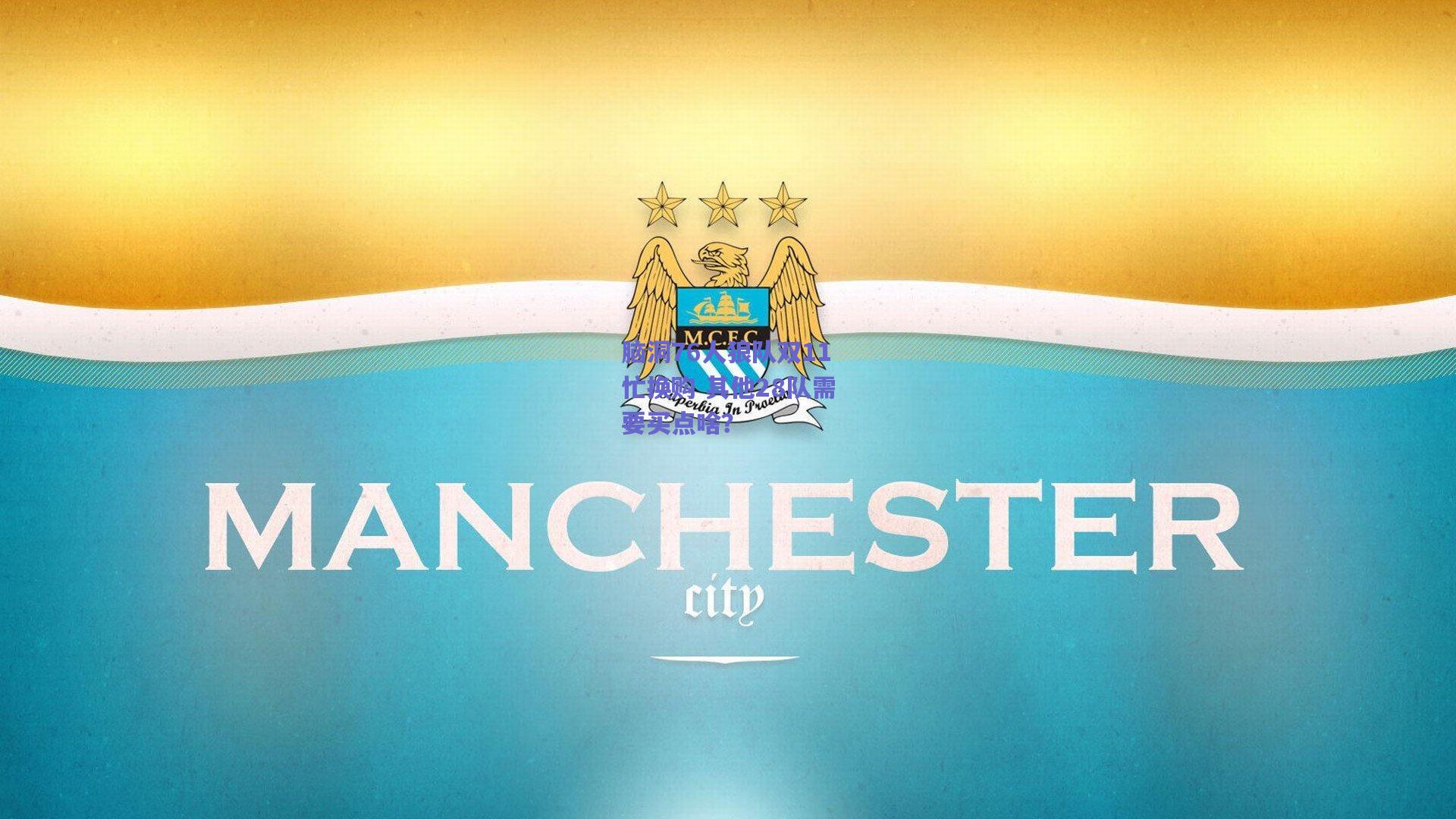 脑洞76人狼队双11忙换购 其他28队需要买点啥？