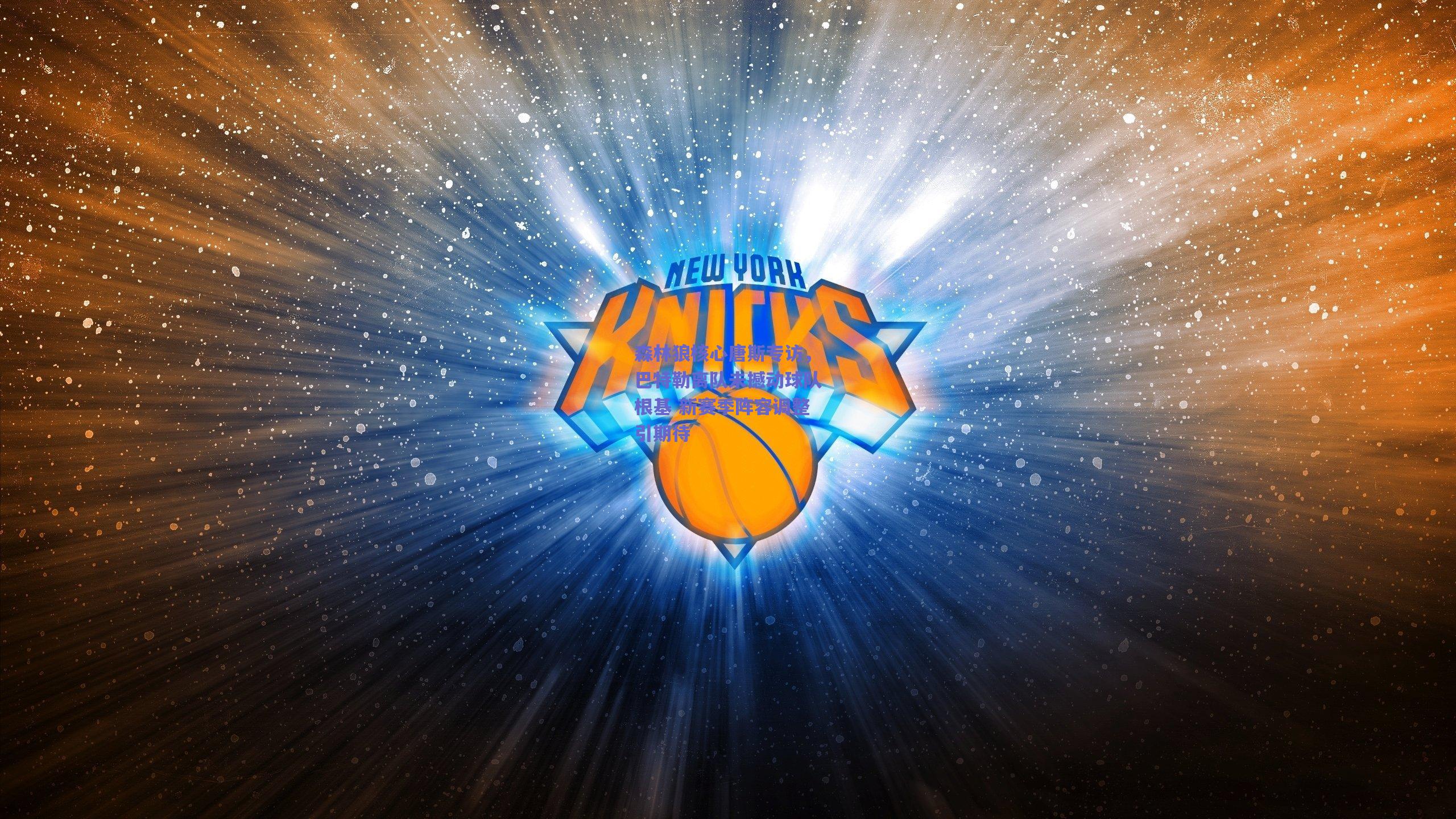 森林狼核心唐斯专访，巴特勒离队未撼动球队根基 新赛季阵容调整引期待