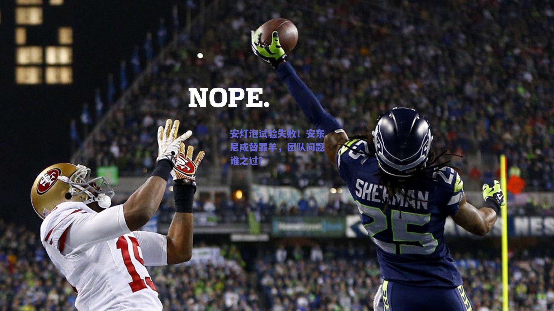 安灯泡试验失败！安东尼成替罪羊，团队问题谁之过？