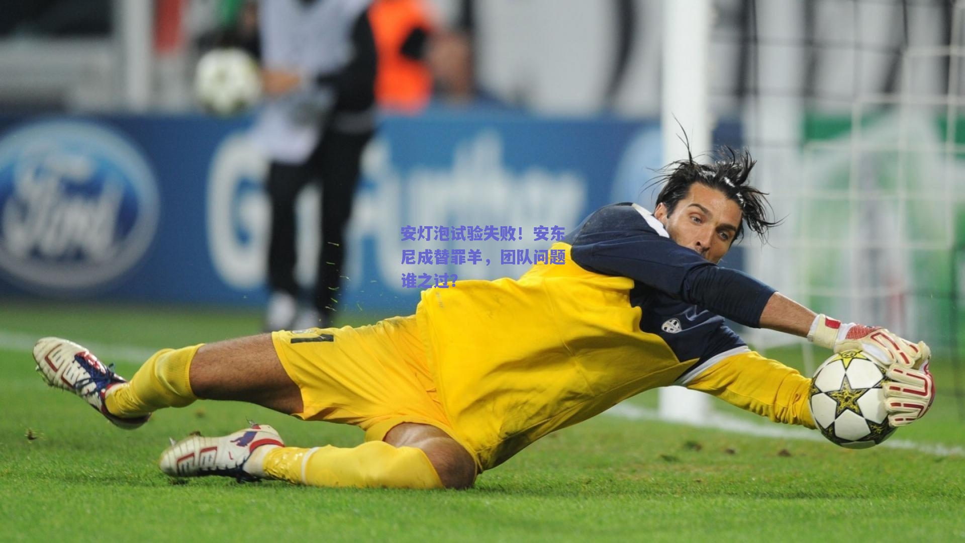 安灯泡试验失败！安东尼成替罪羊，团队问题谁之过？