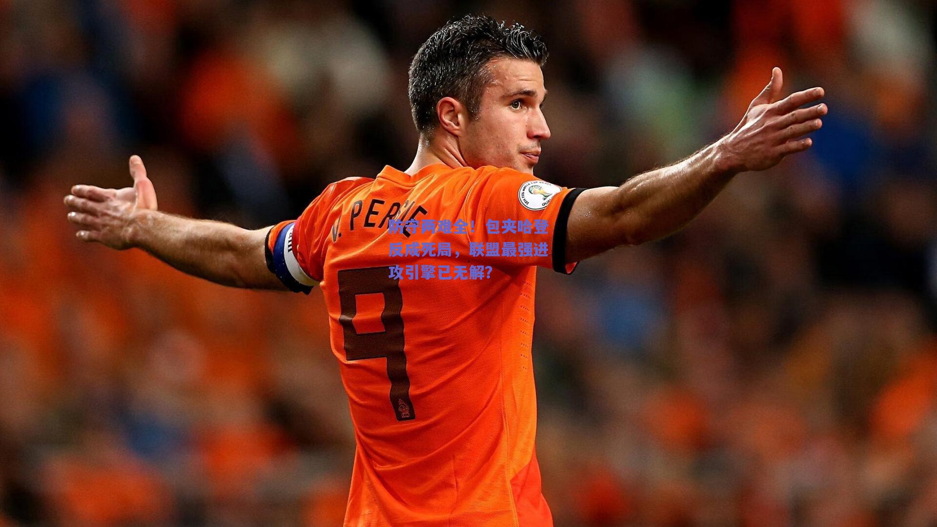 防守两难全！包夹哈登反成死局，联盟最强进攻引擎已无解？