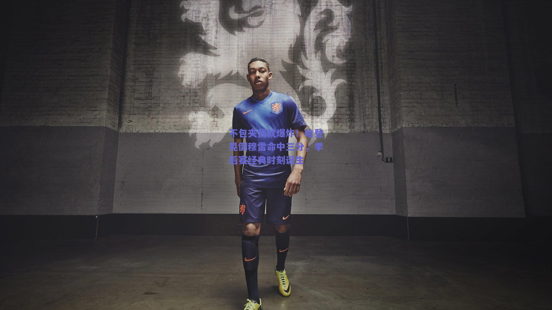 不包夹我就爆炸!哈登晃倒穆雷命中三分,季后赛经典时刻诞生