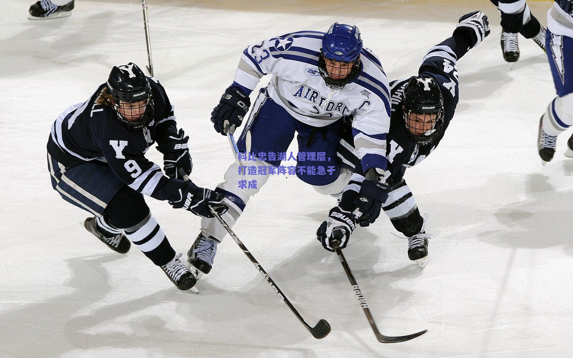 科比忠告湖人管理层，打造冠军阵容不能急于求成