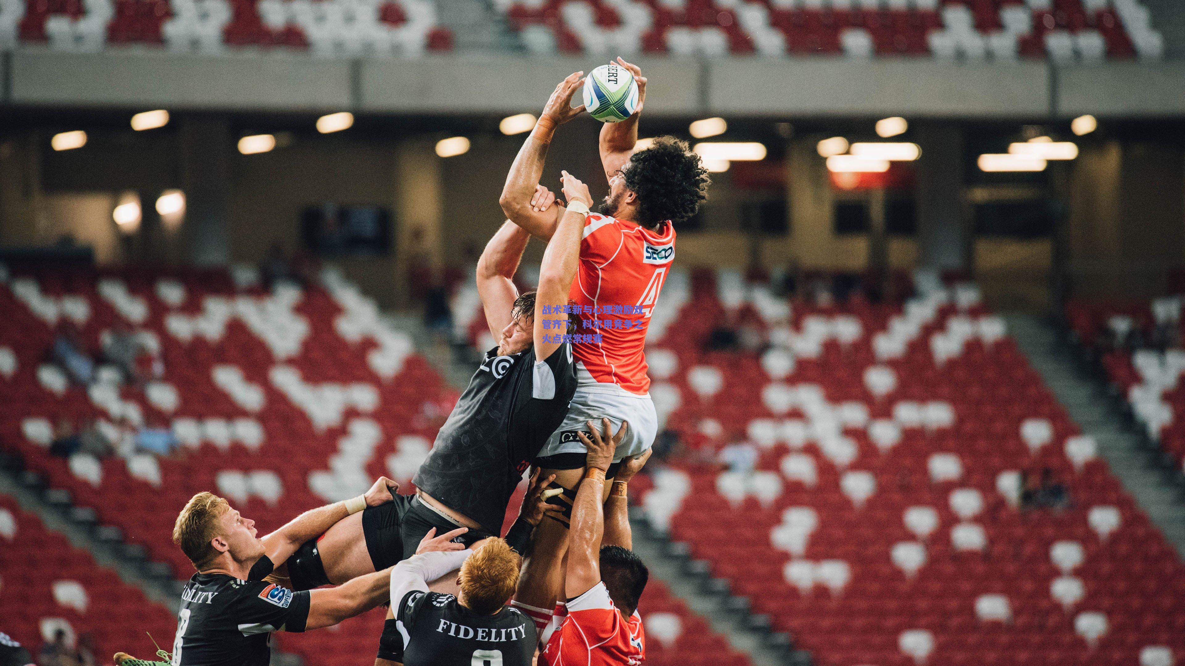 战术革新与心理激励双管齐下，科尔用竞争之火点燃常规赛