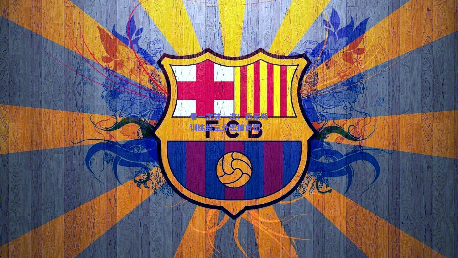 看一次笑一次!西蒙斯训练投三分恶搞剪辑