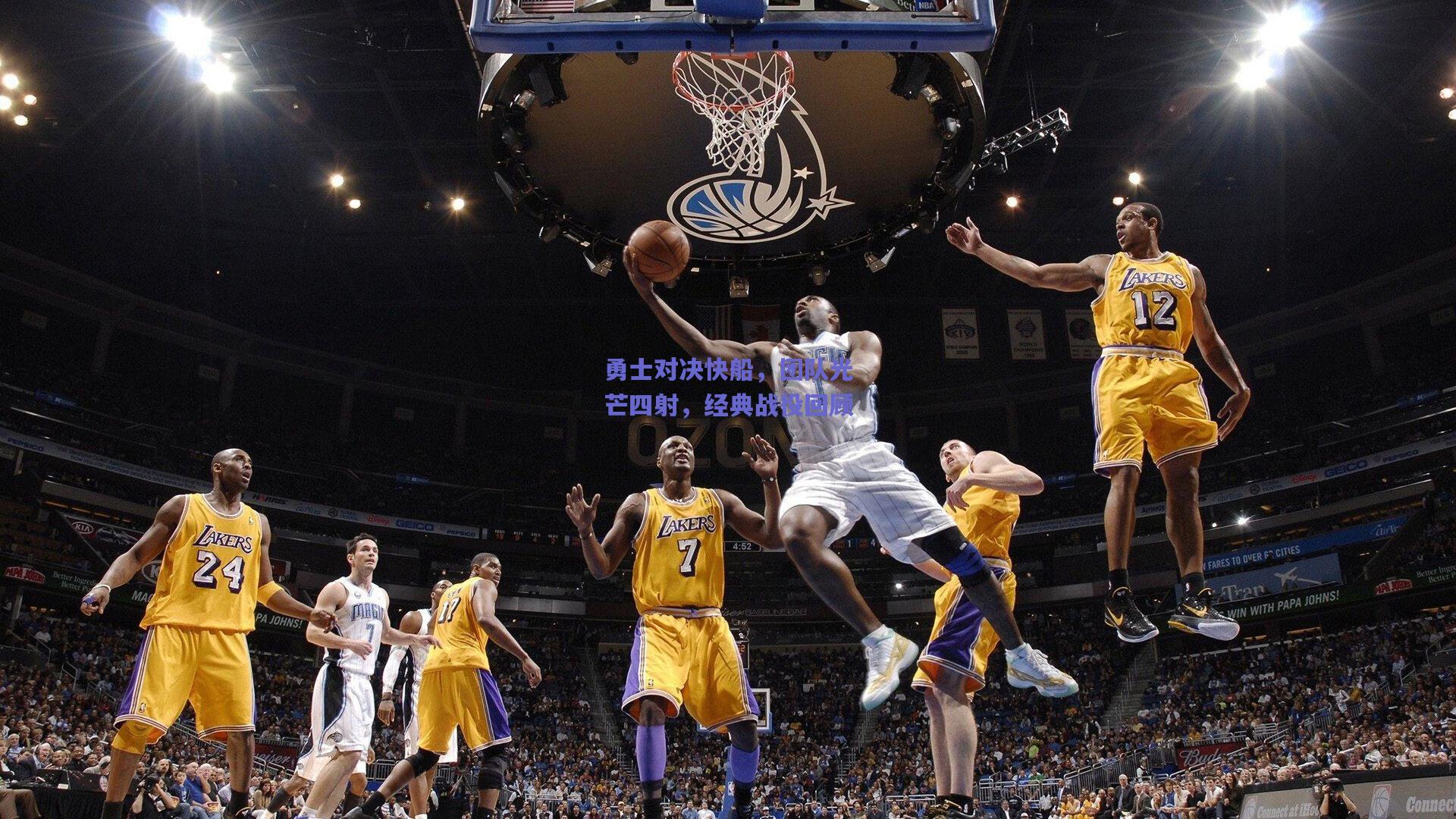 勇士对决快船,团队光芒四射,经典战役回顾