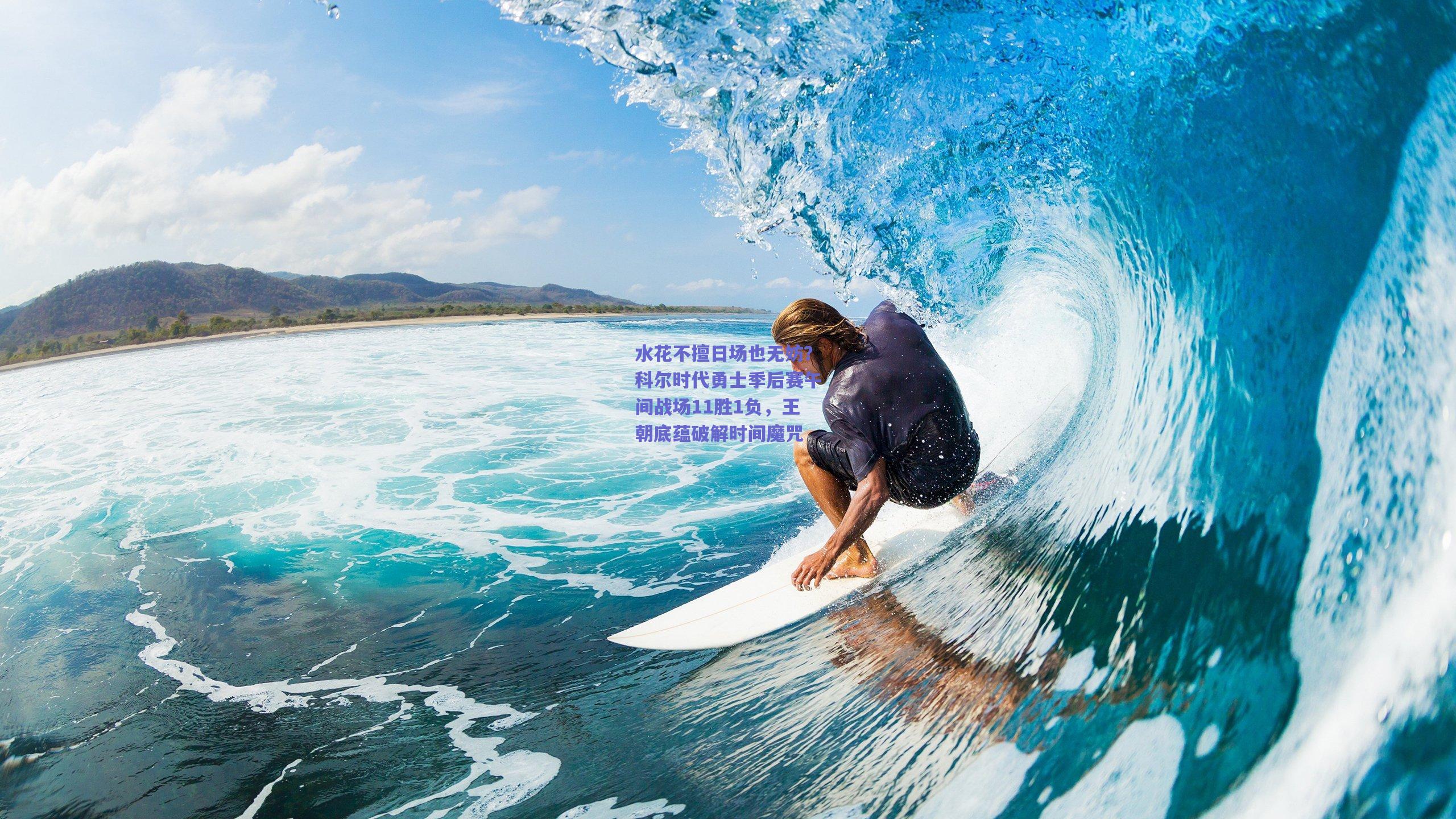 水花不擅日场也无妨？科尔时代勇士季后赛午间战场11胜1负，王朝底蕴破解时间魔咒