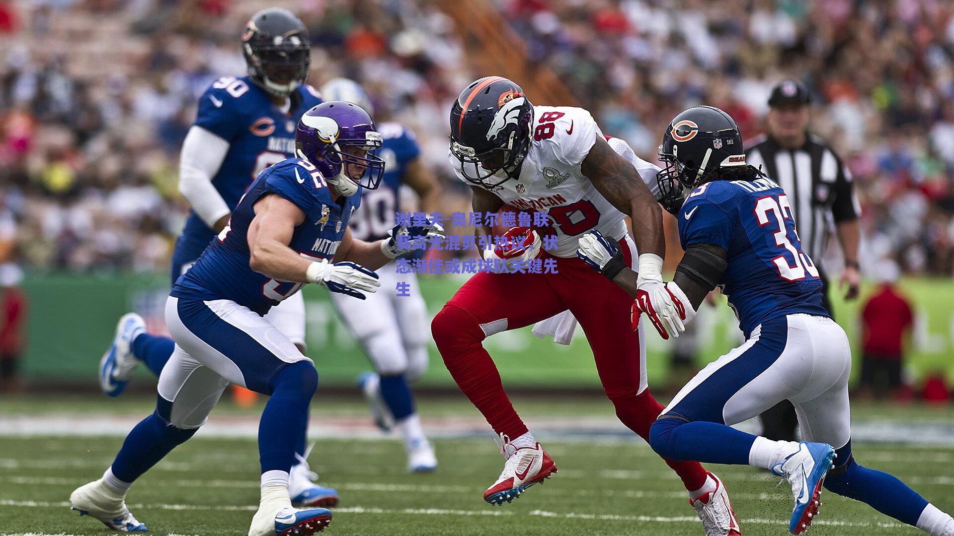 谢里夫-奥尼尔德鲁联赛高光混剪引热议,状态渐佳或成球队关键先生