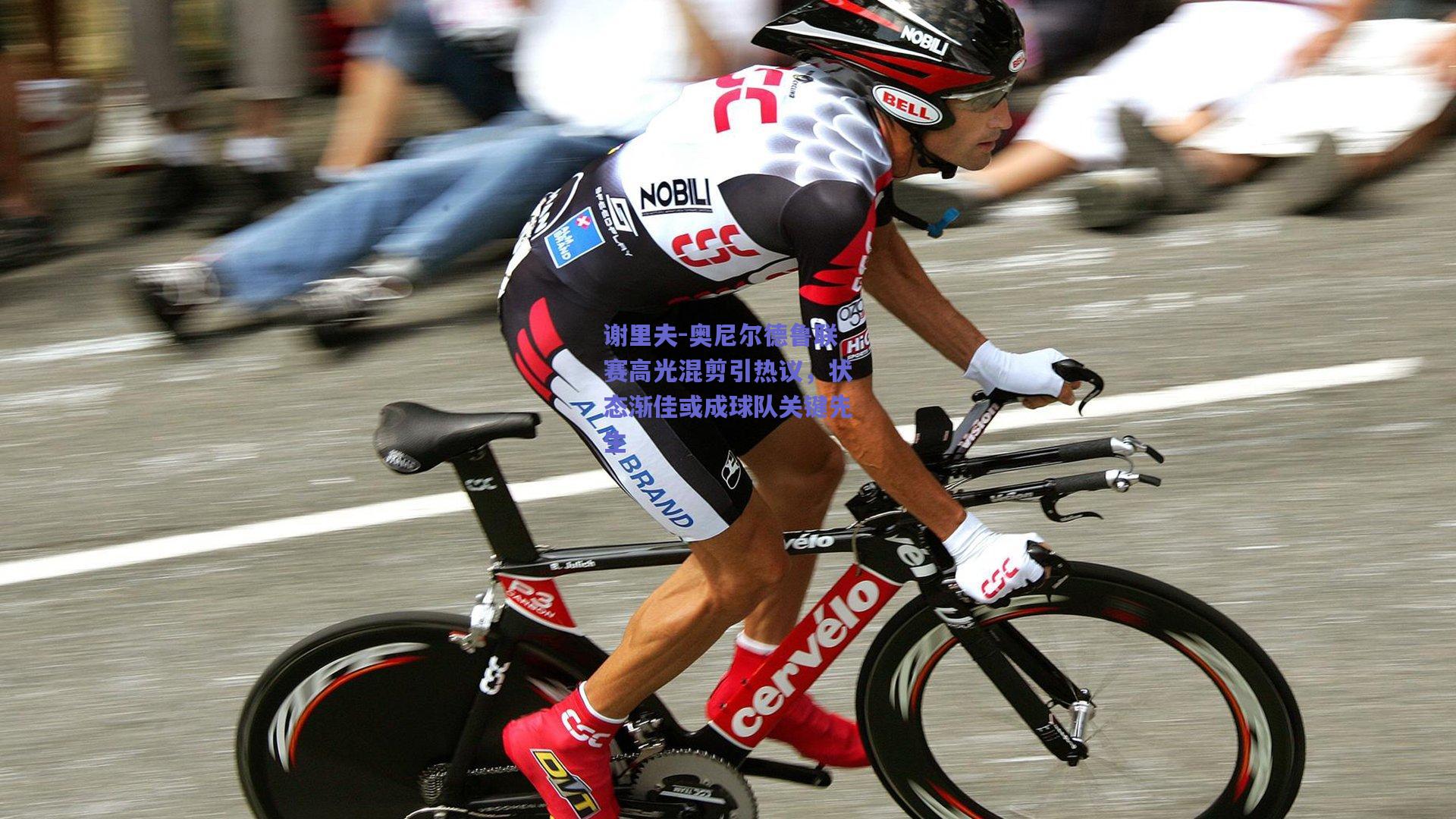 谢里夫-奥尼尔德鲁联赛高光混剪引热议,状态渐佳或成球队关键先生