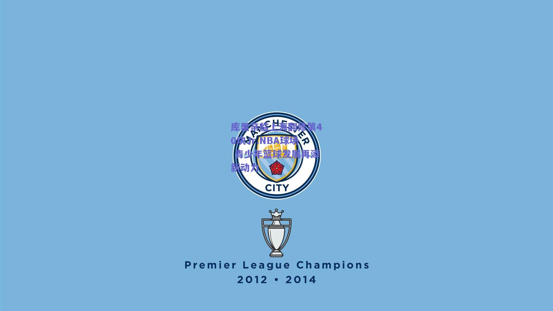 库里亲临上海翻修第40块Jr.NBA球场 青少年篮球发展再添新动力