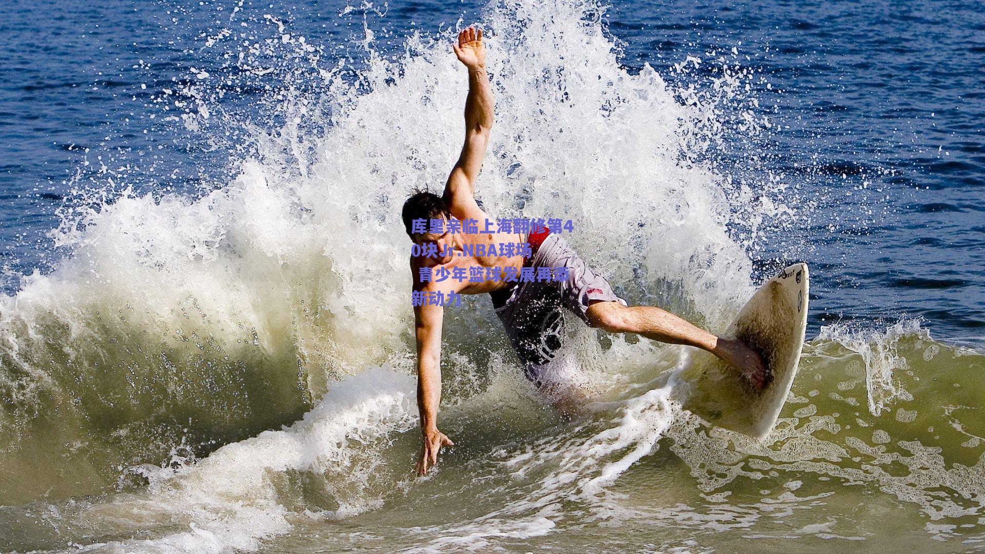 库里亲临上海翻修第40块Jr.NBA球场 青少年篮球发展再添新动力