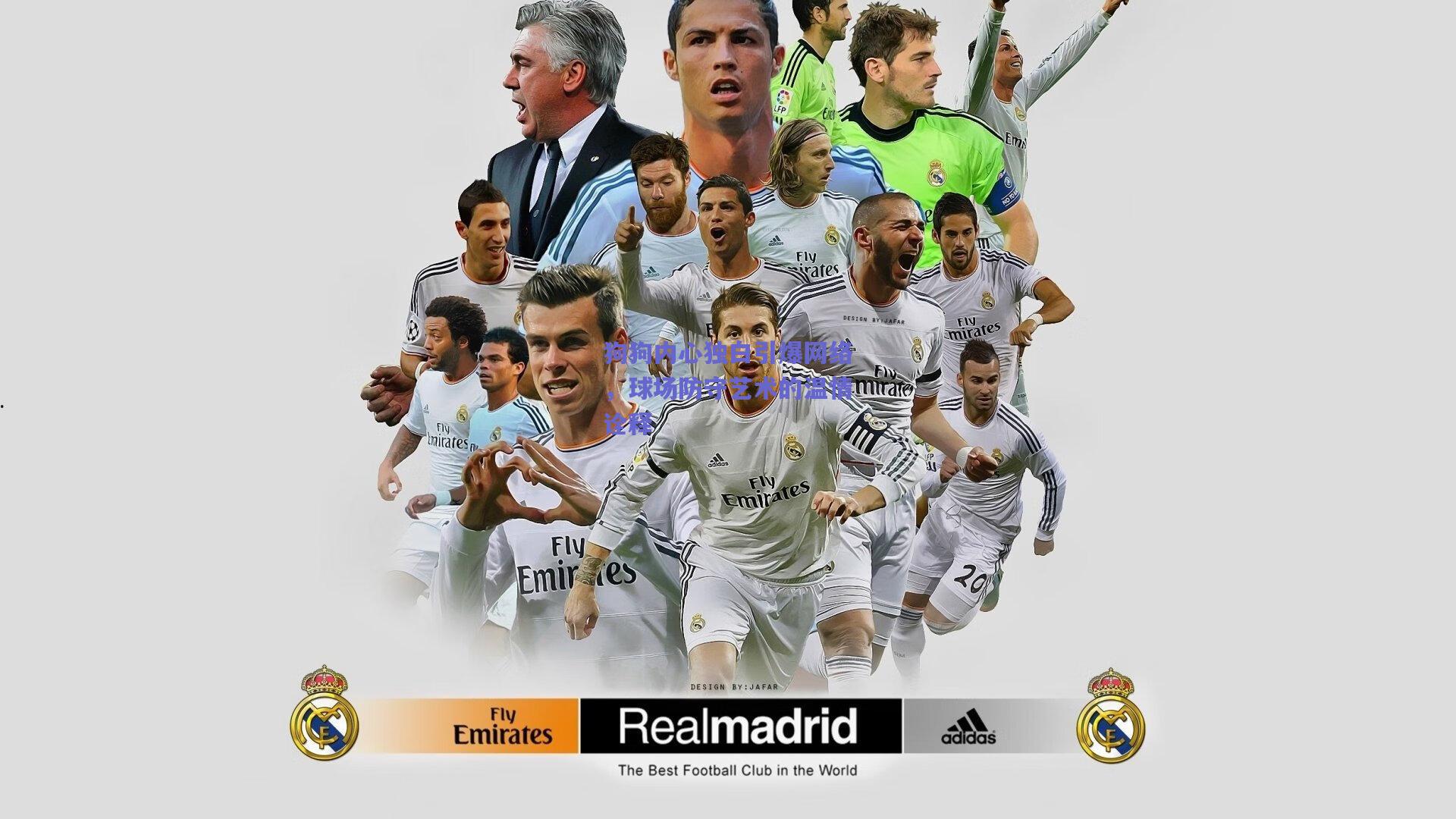 狗狗内心独白引爆网络,球场防守艺术的温情诠释