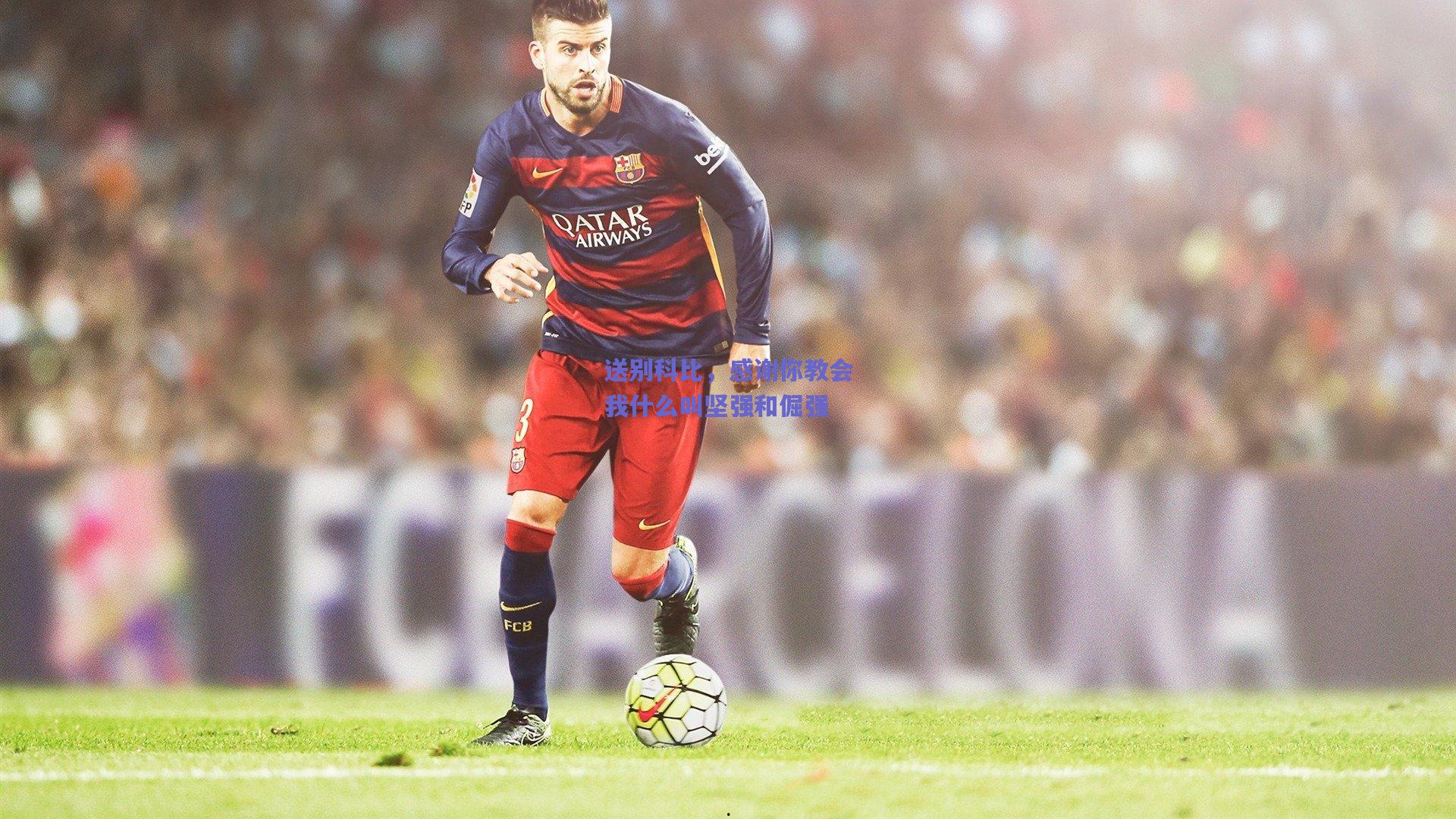 送别科比,感谢你教会我什么叫坚强和倔强