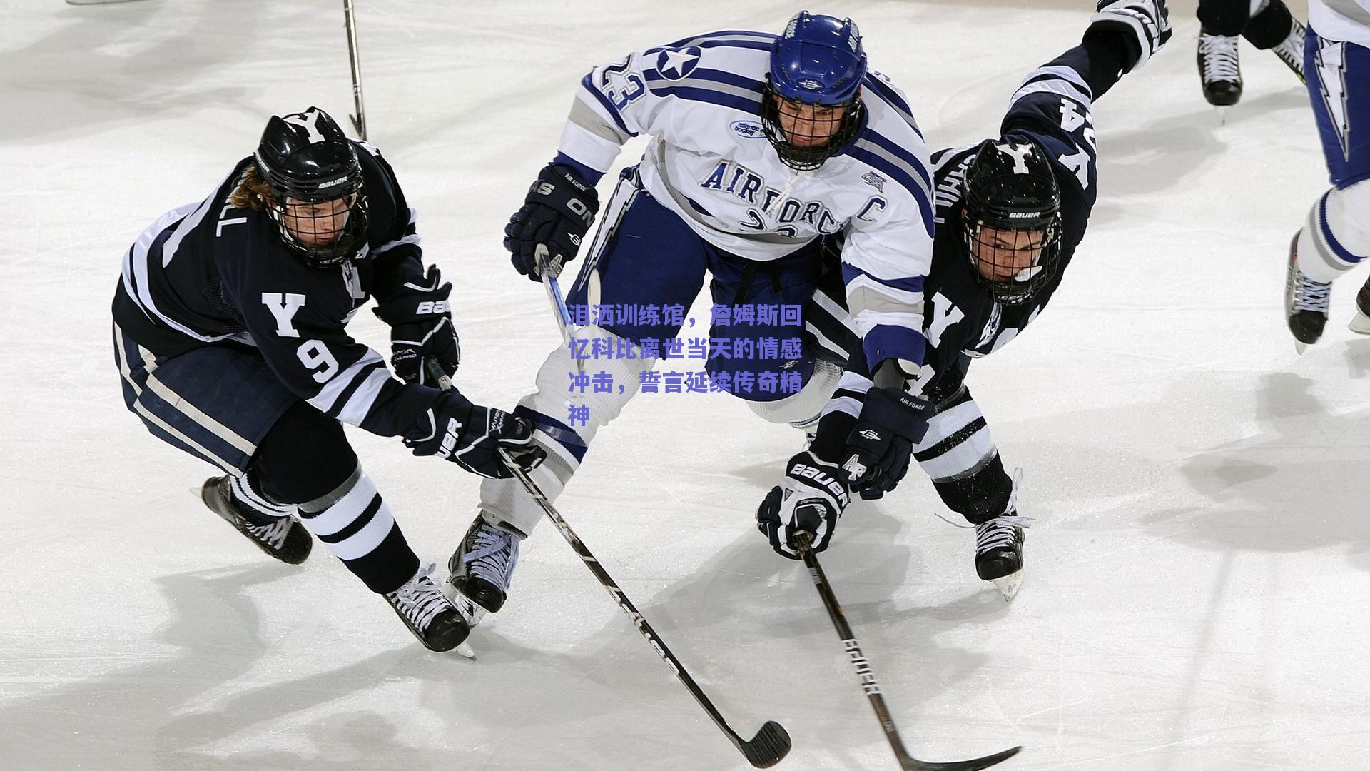 泪洒训练馆,詹姆斯回忆科比离世当天的情感冲击,誓言延续传奇精神