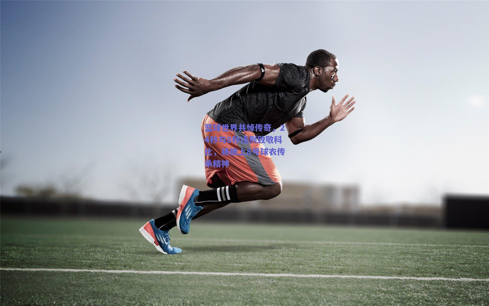 篮球世界共悼传奇,24秒与8秒违例致敬科比,扬披上8号球衣传承精神