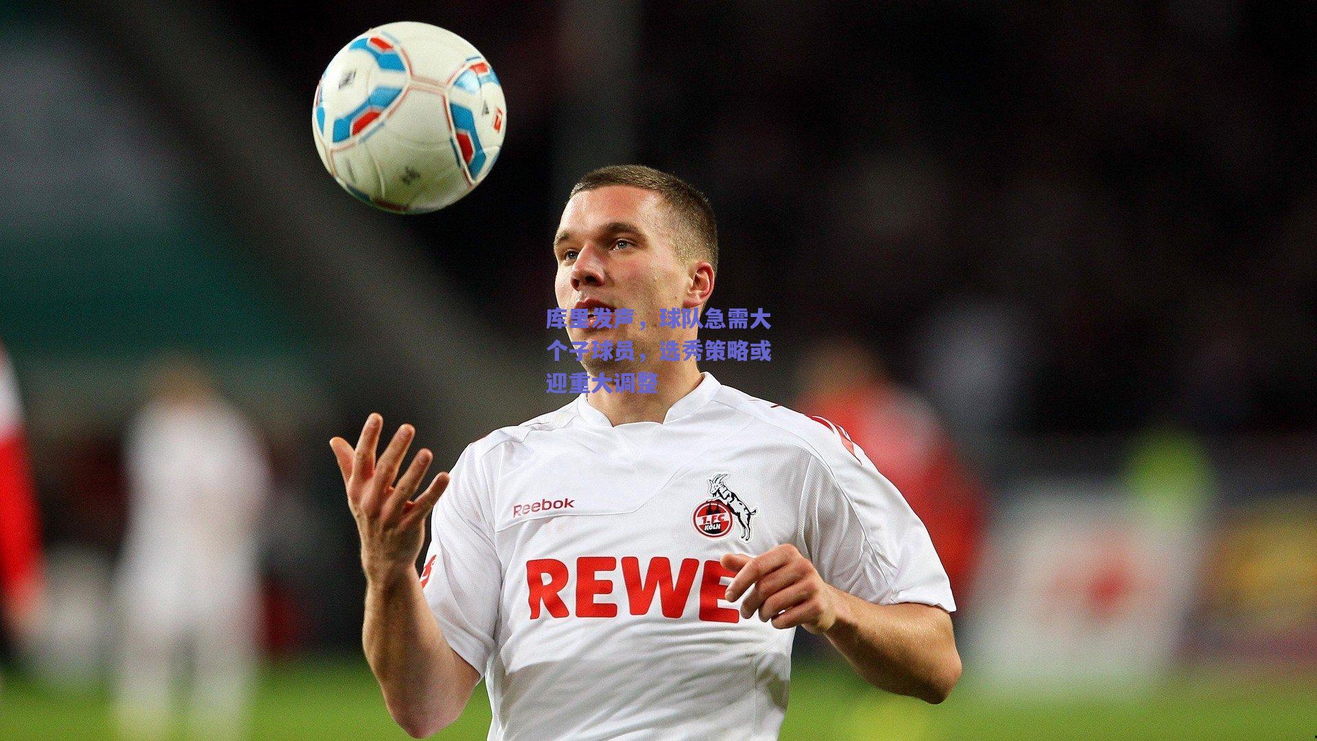 库里发声,球队急需大个子球员,选秀策略或迎重大调整