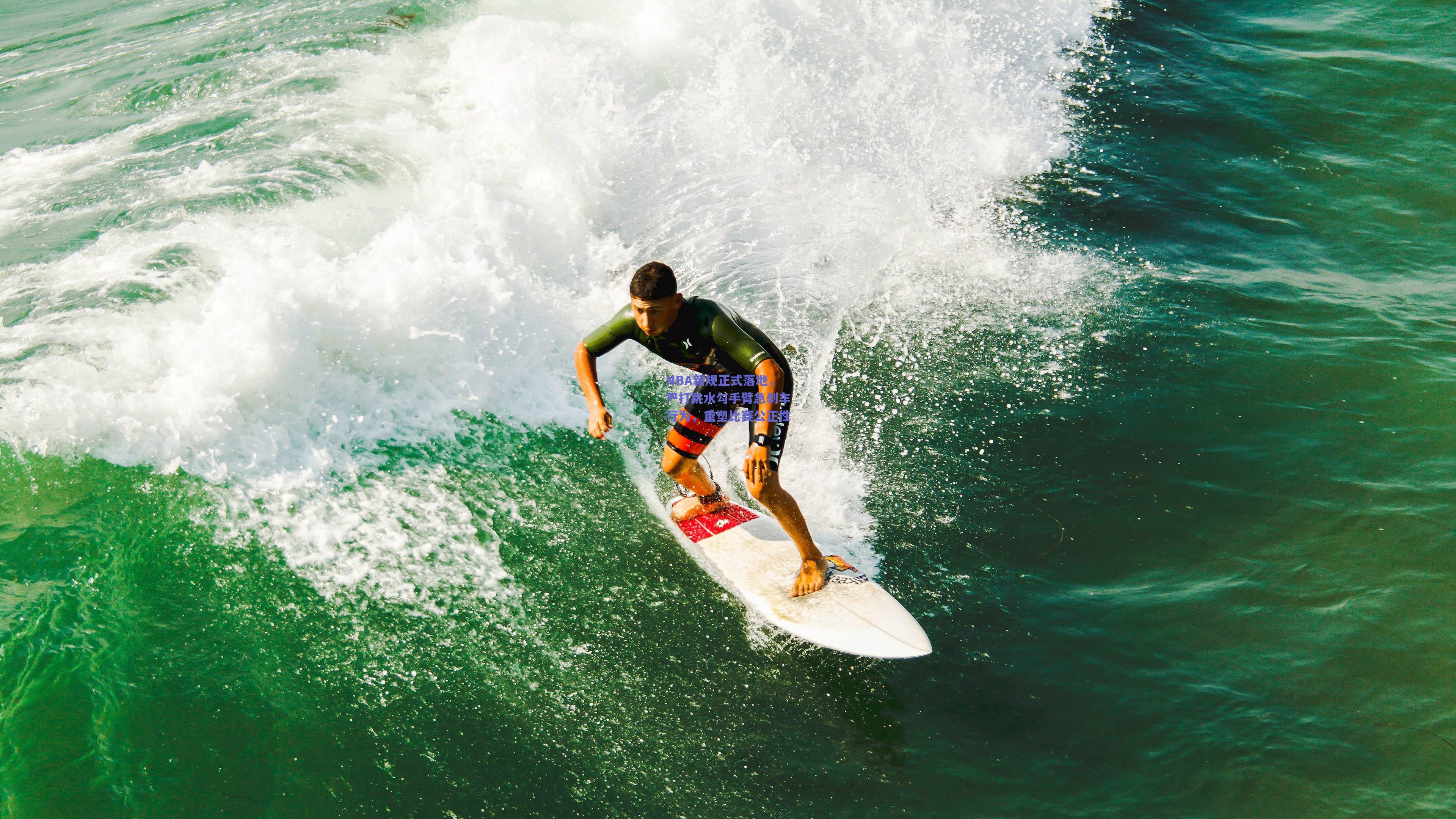 NBA新规正式落地,严打跳水勾手臂急刹车行为,重塑比赛公正性