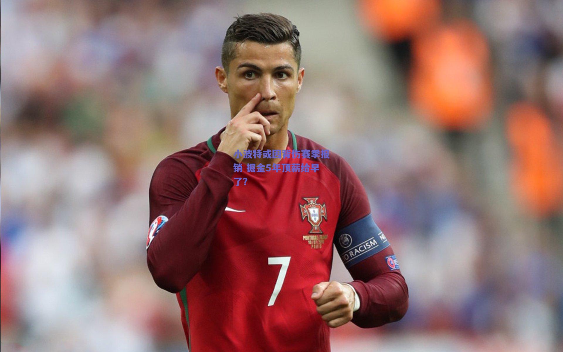 小波特或因背伤赛季报销 掘金5年顶薪给早了?