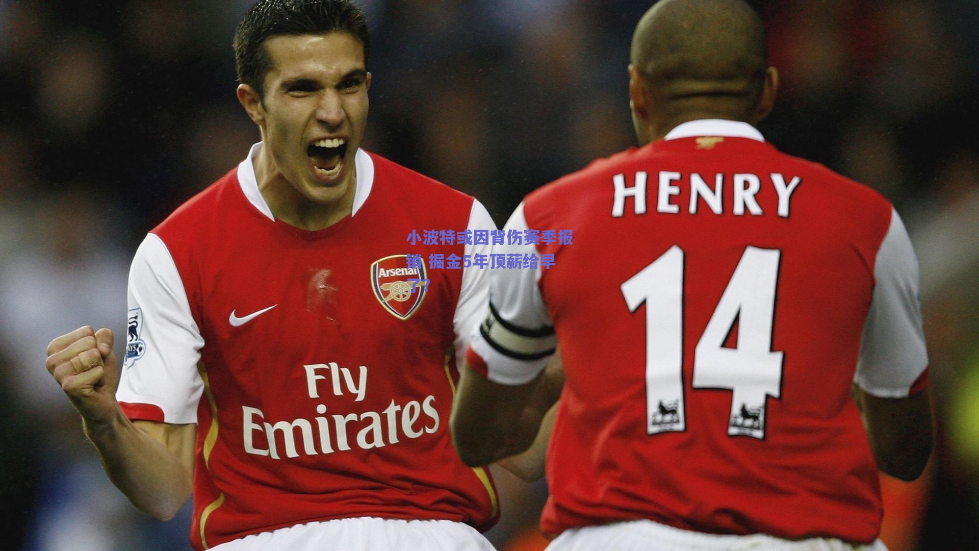 小波特或因背伤赛季报销 掘金5年顶薪给早了?