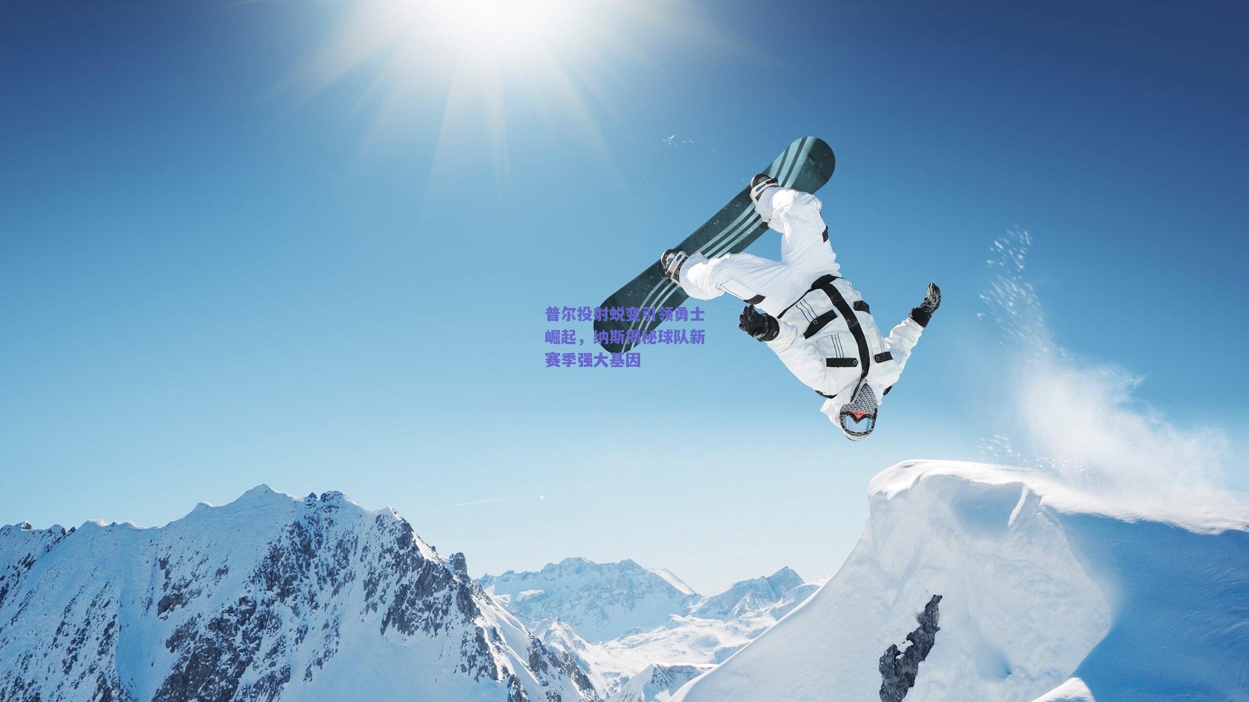 普尔投射蜕变引领勇士崛起,纳斯揭秘球队新赛季强大基因