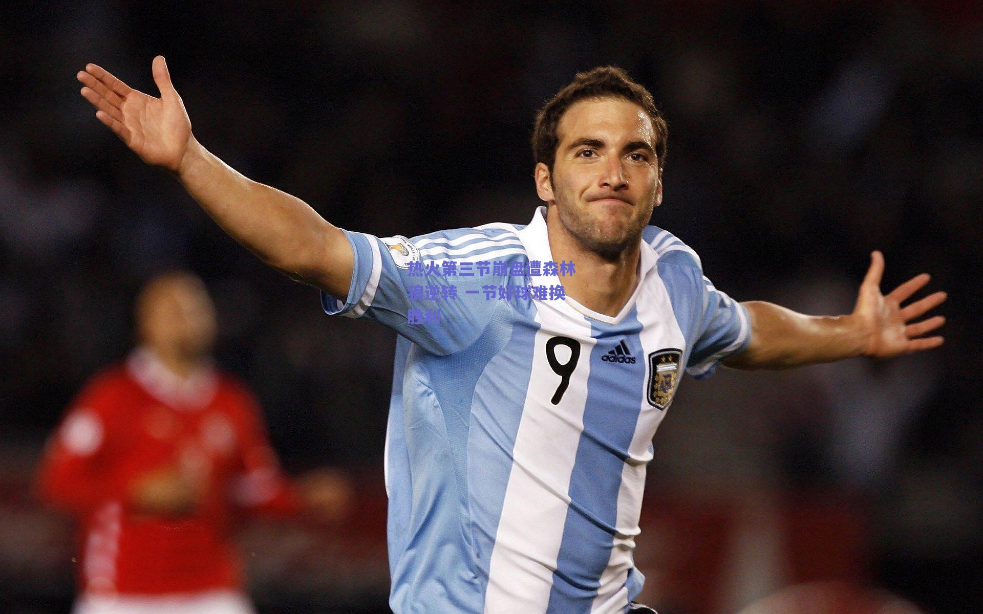 热火第三节崩盘遭森林狼逆转 一节好球难换胜利