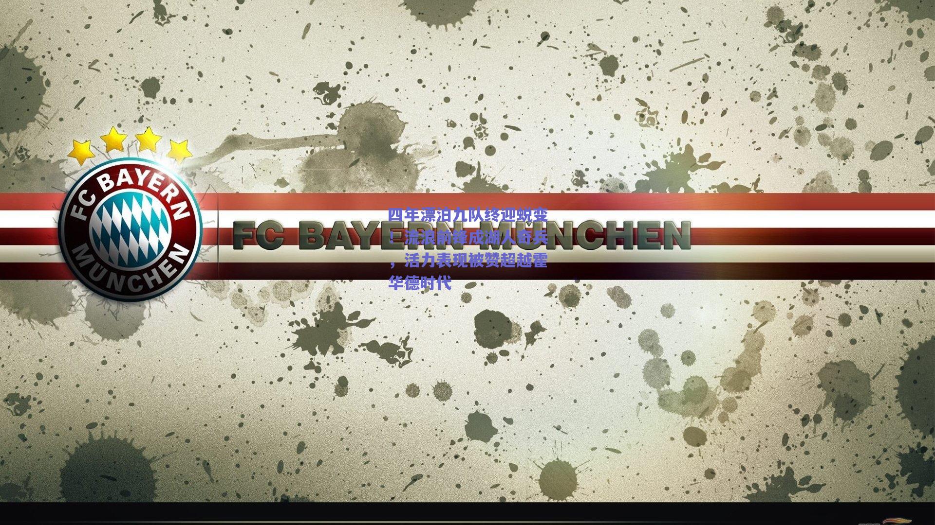 四年漂泊九队终迎蜕变!流浪前锋成湖人奇兵,活力表现被赞超越霍华德时代