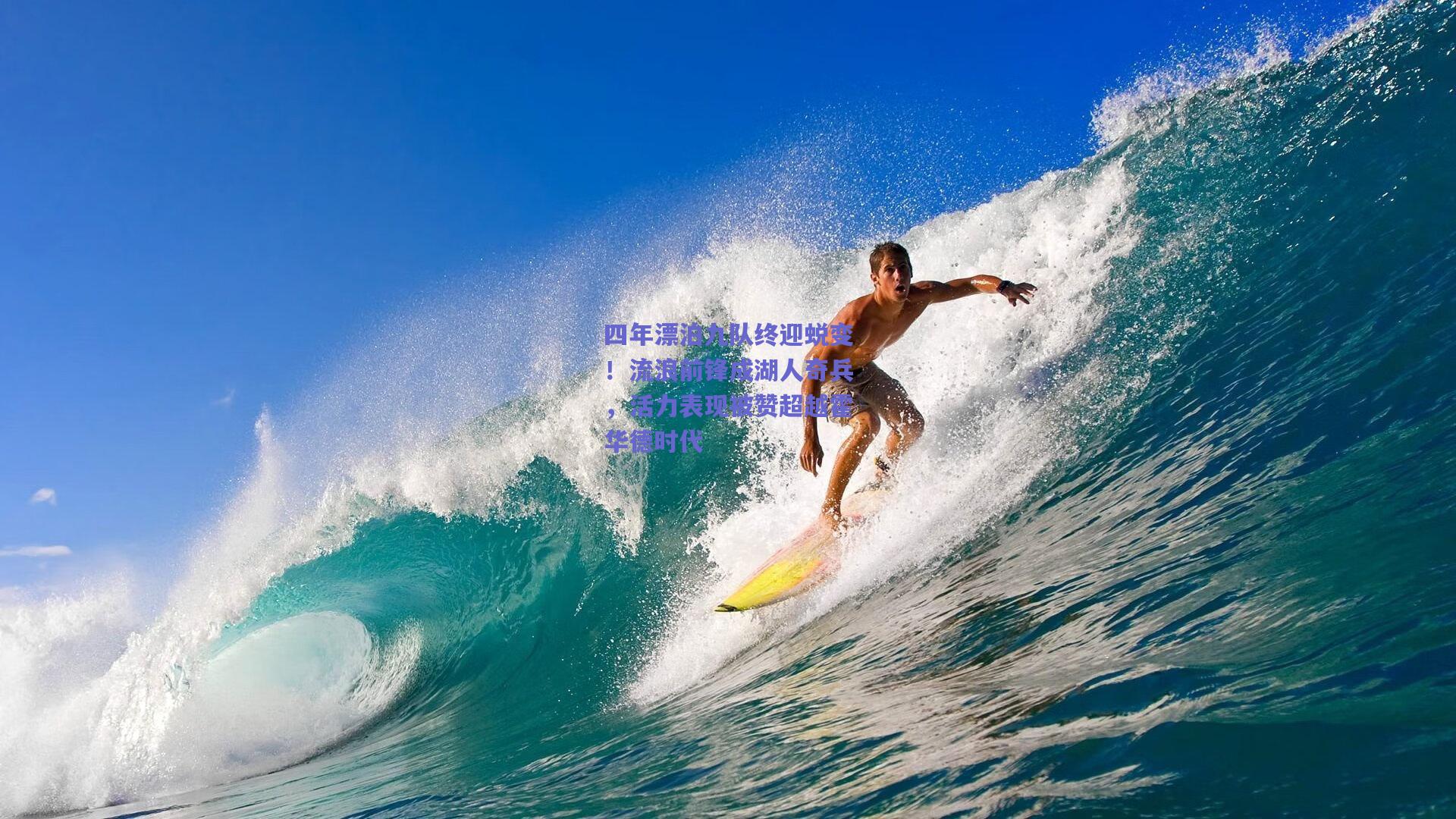 四年漂泊九队终迎蜕变!流浪前锋成湖人奇兵,活力表现被赞超越霍华德时代