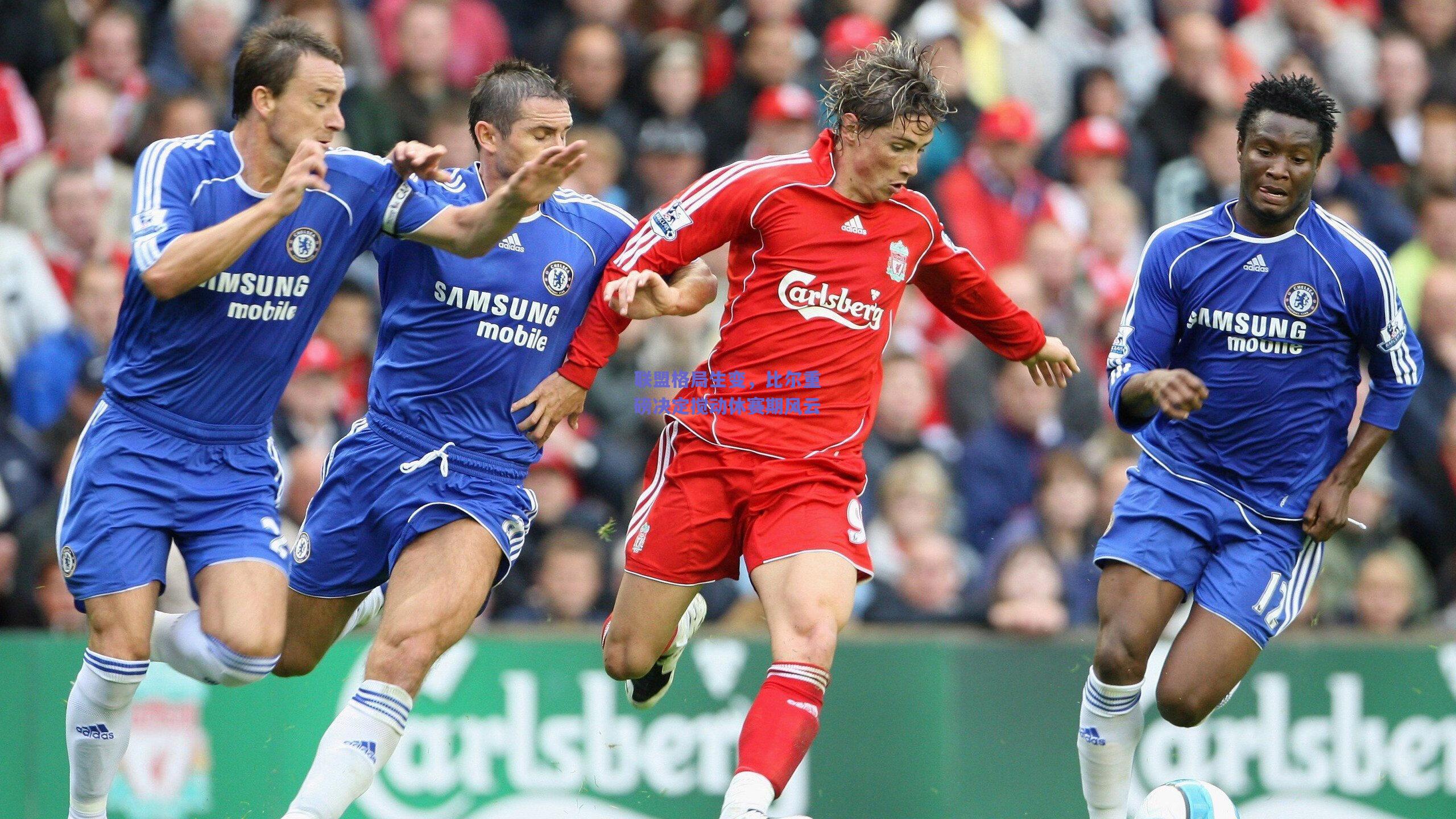 联盟格局生变,比尔重磅决定搅动休赛期风云