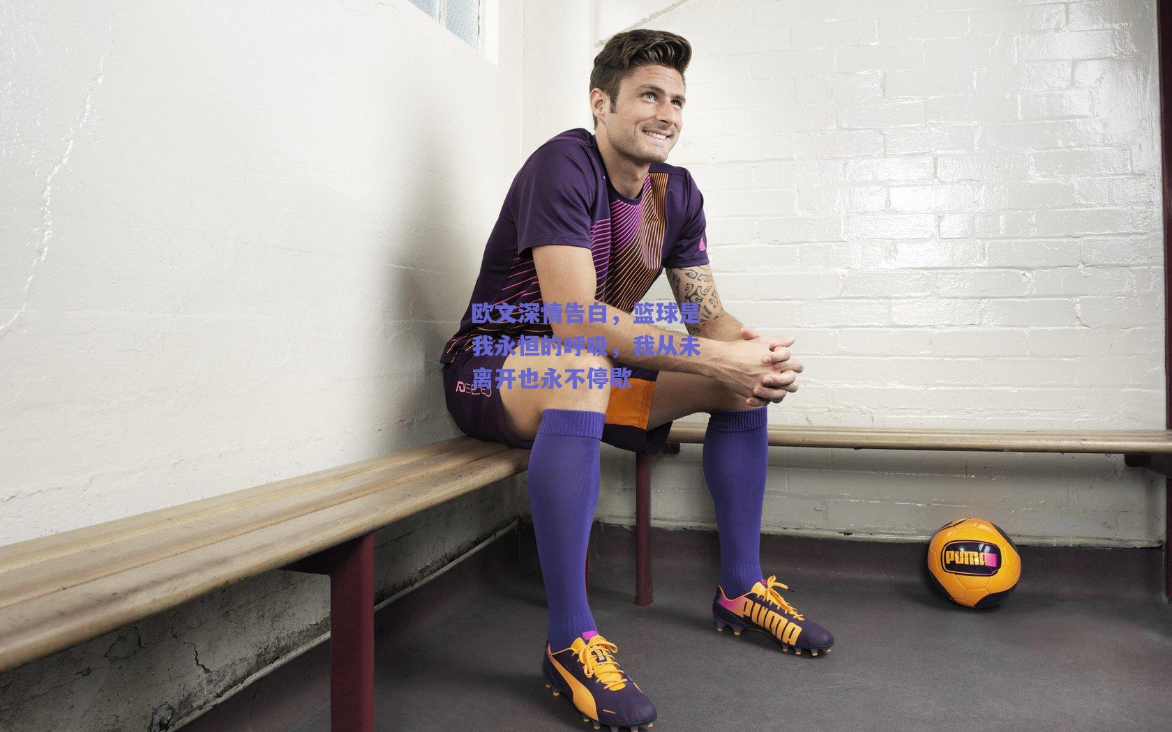 欧文深情告白,篮球是我永恒的呼吸,我从未离开也永不停歇